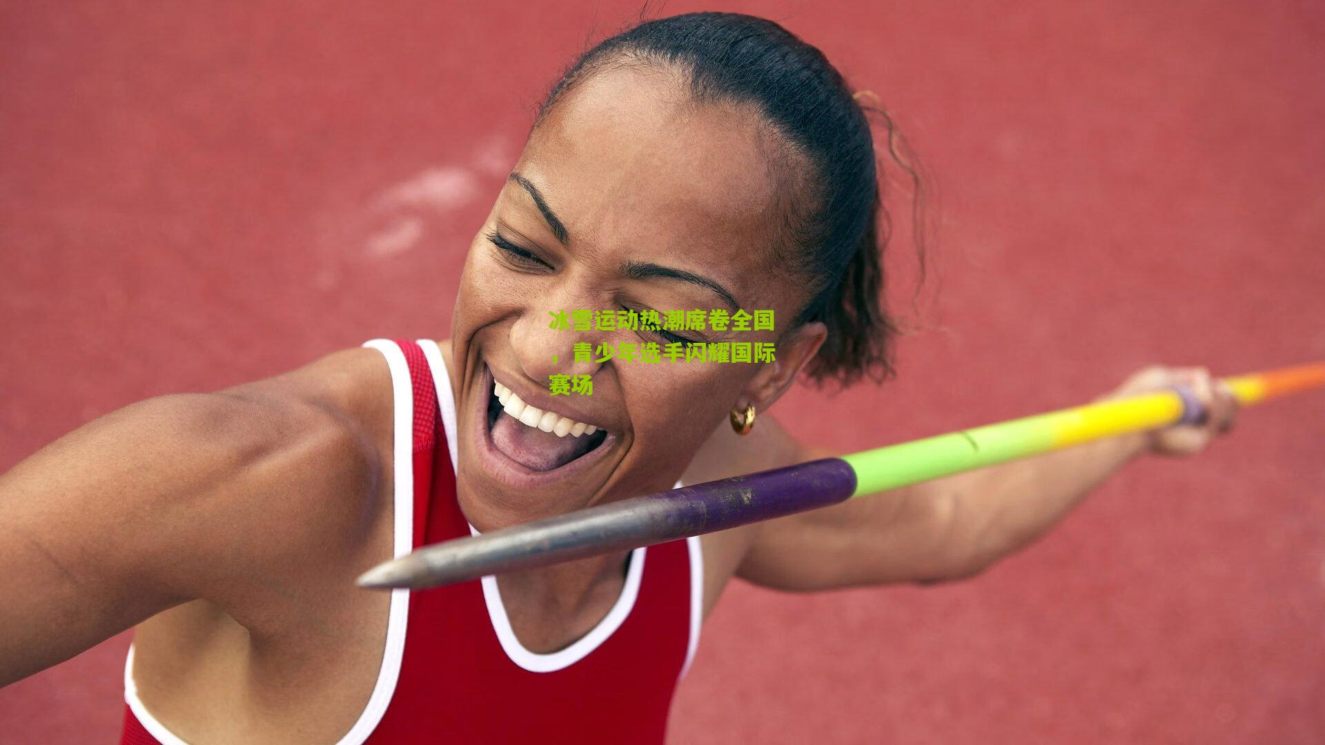 冰雪运动热潮席卷全国，青少年选手闪耀国际赛场