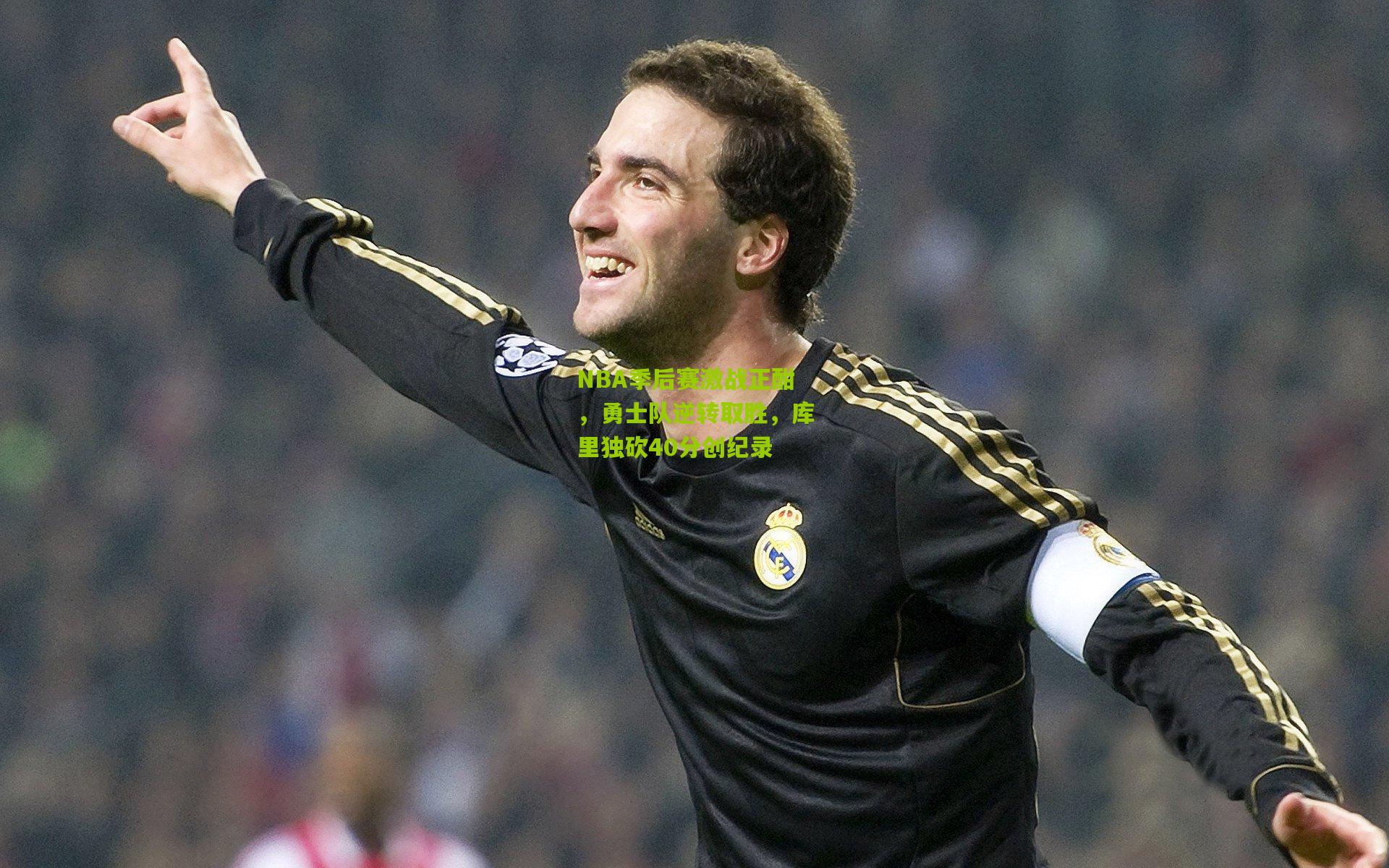 NBA季后赛激战正酣，勇士队逆转取胜，库里独砍40分创纪录