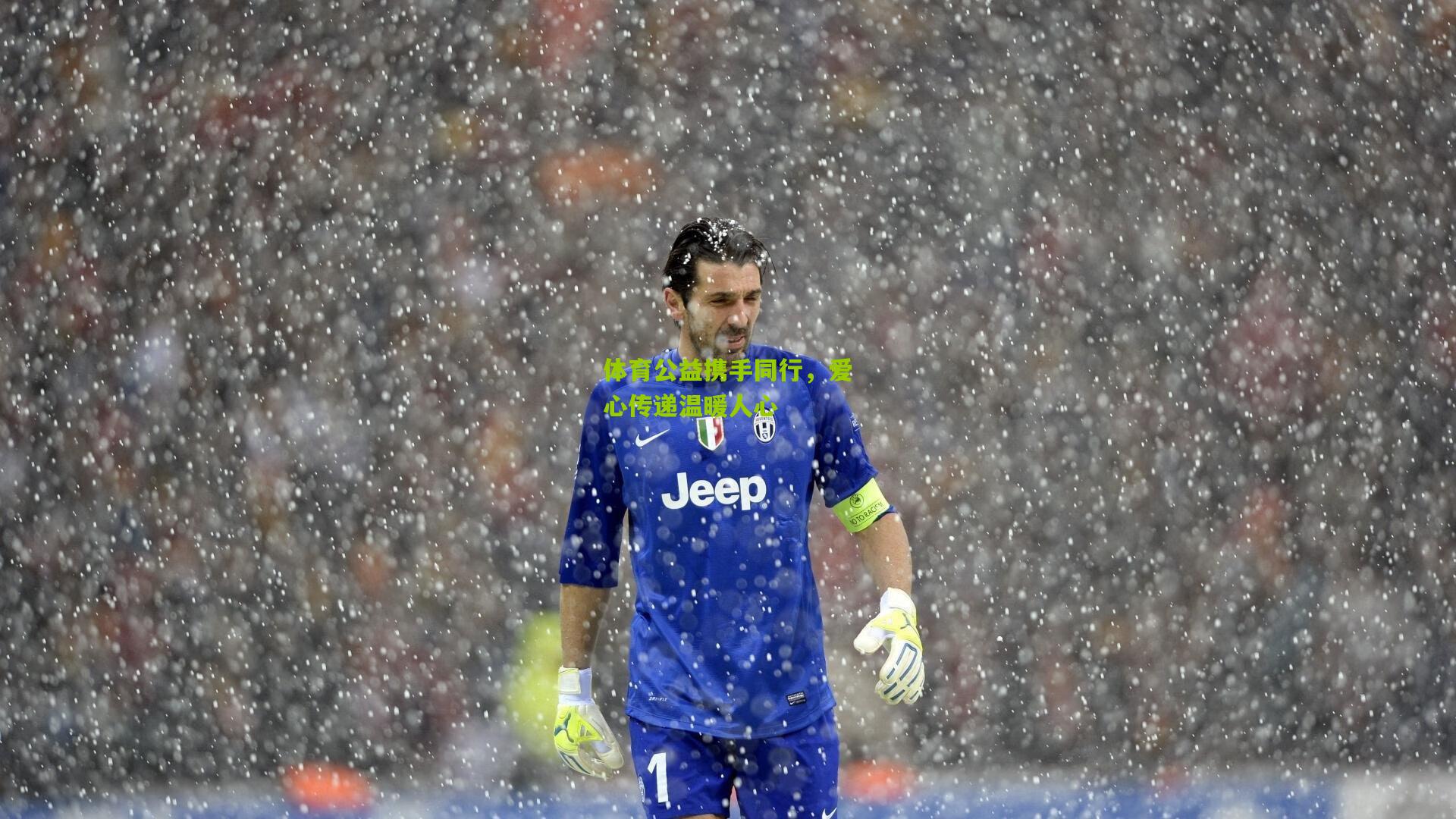 体育公益携手同行，爱心传递温暖人心