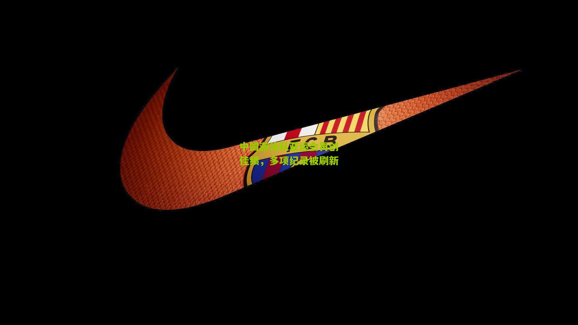 中国游泳队亚运会再创佳绩，多项纪录被刷新