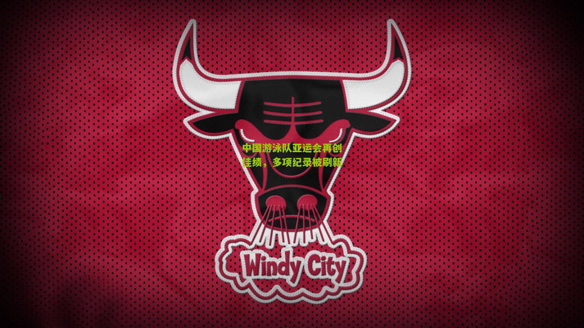 中国游泳队亚运会再创佳绩，多项纪录被刷新