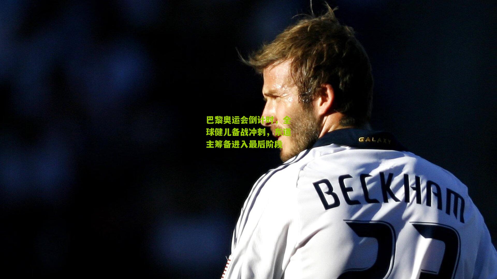 巴黎奥运会倒计时，全球健儿备战冲刺，东道主筹备进入最后阶段