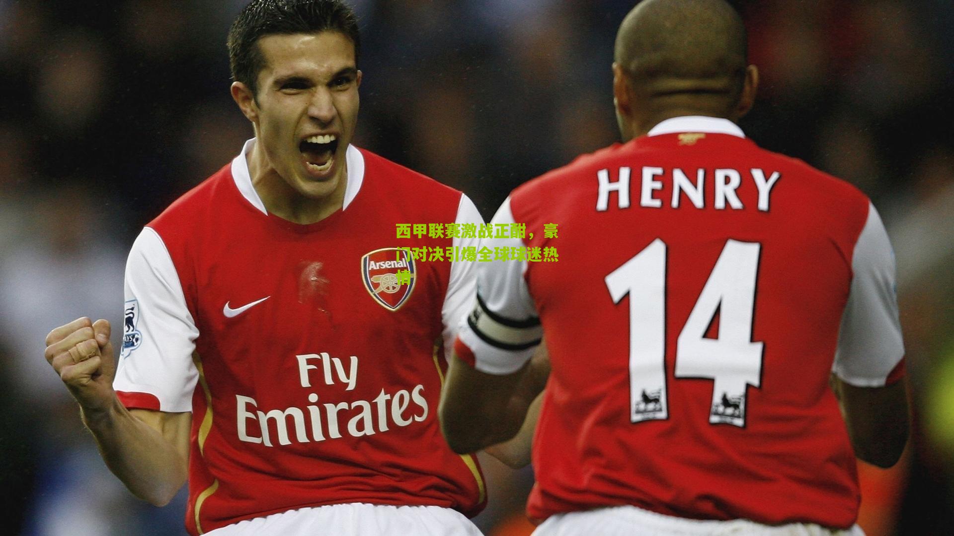 西甲联赛激战正酣，豪门对决引爆全球球迷热情