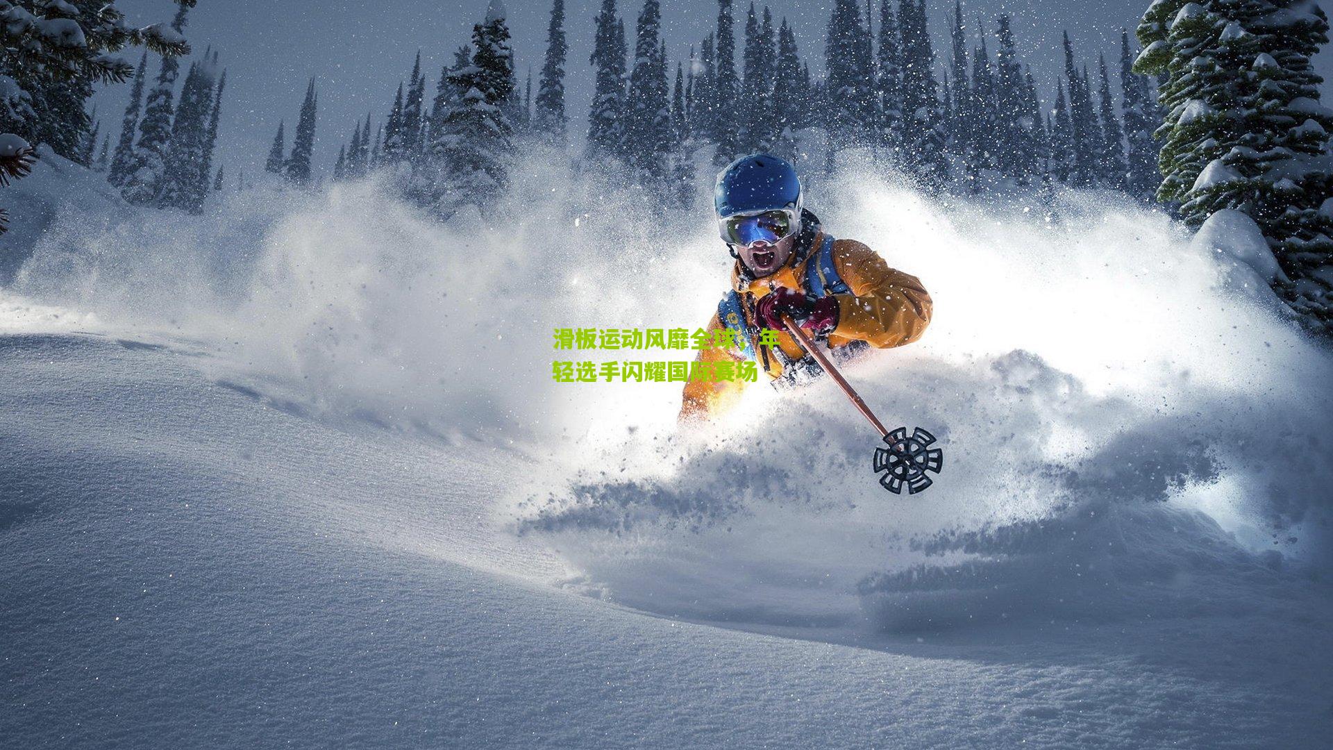 滑板运动风靡全球，年轻选手闪耀国际赛场