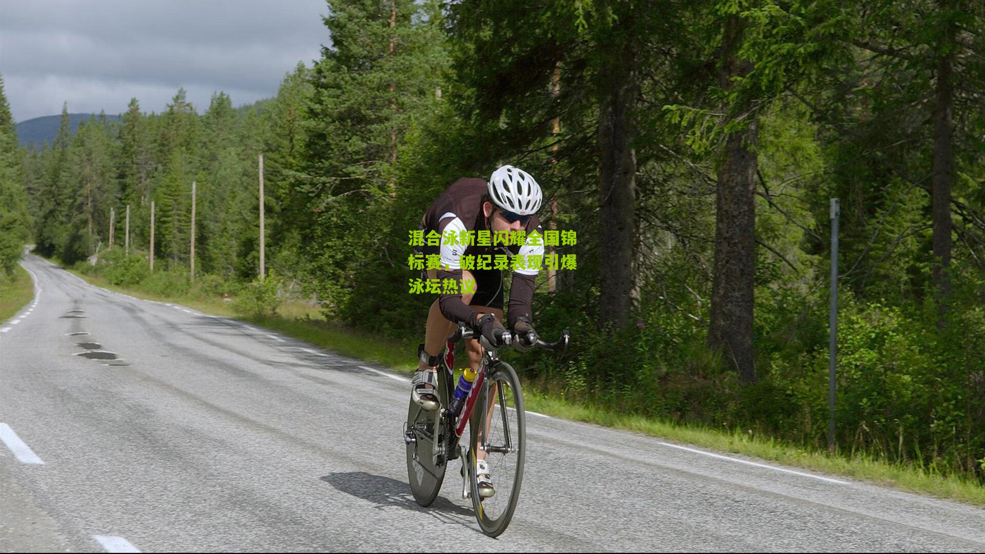 混合泳新星闪耀全国锦标赛，破纪录表现引爆泳坛热议