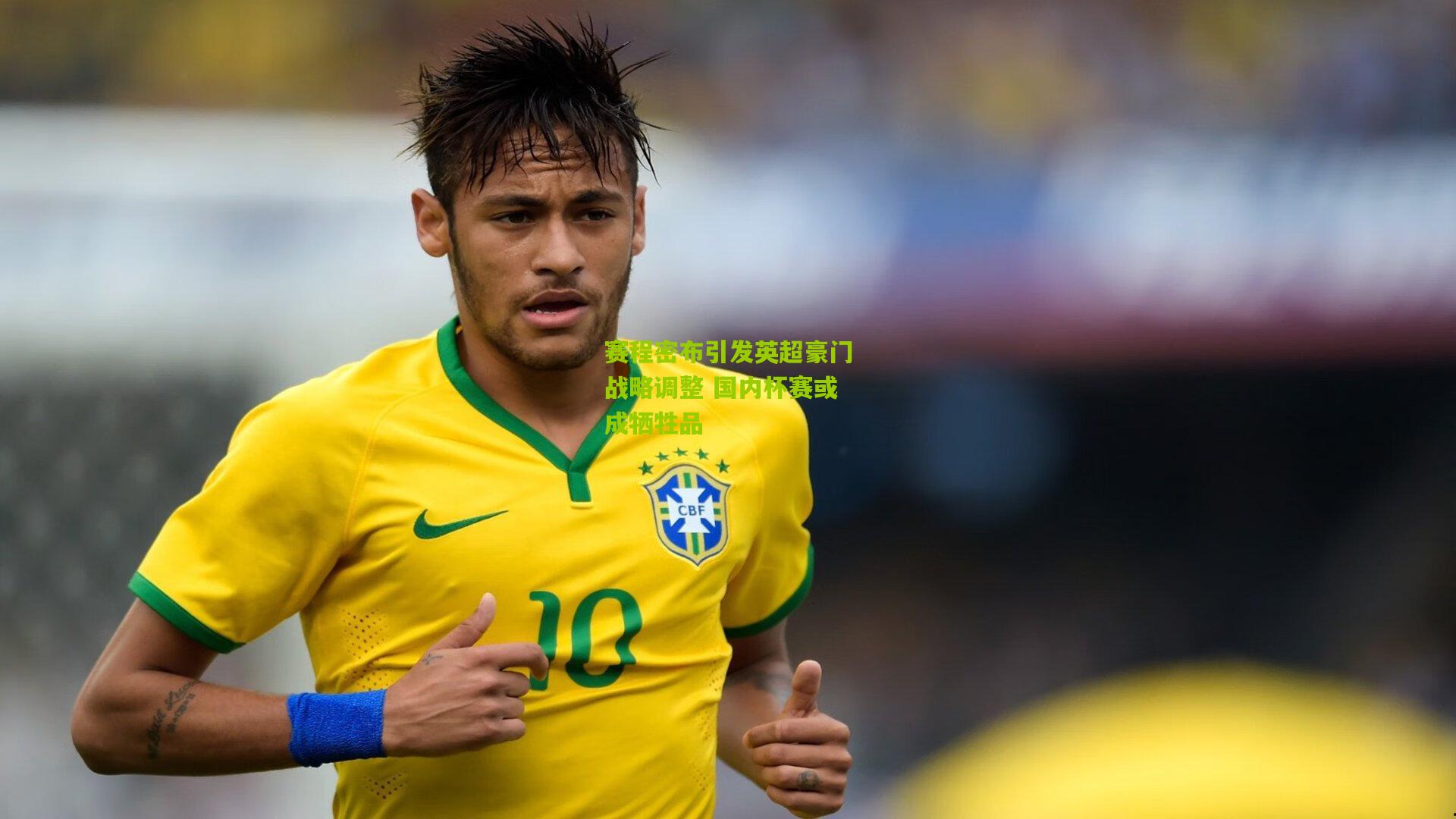 赛程密布引发英超豪门战略调整 国内杯赛或成牺牲品