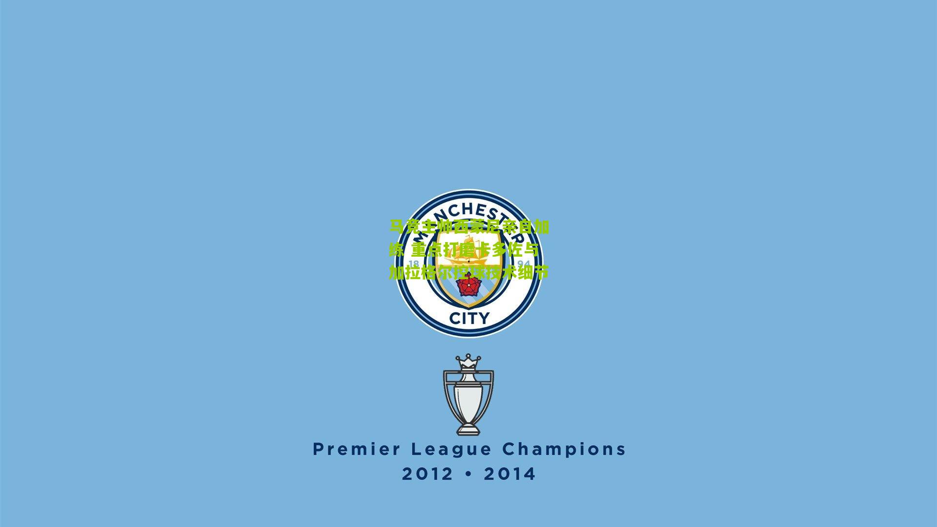 马竞主帅西蒙尼亲自加练 重点打磨卡多佐与加拉格尔控球技术细节