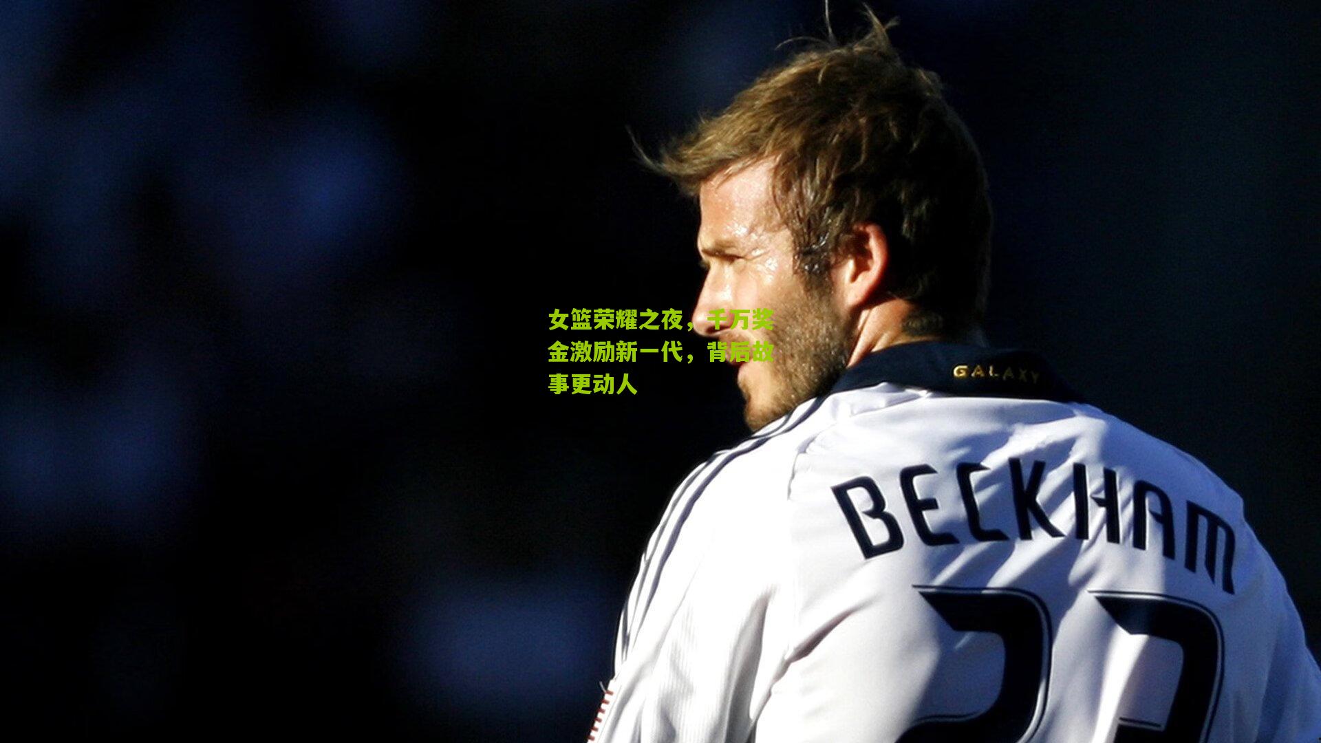 女篮荣耀之夜，千万奖金激励新一代，背后故事更动人