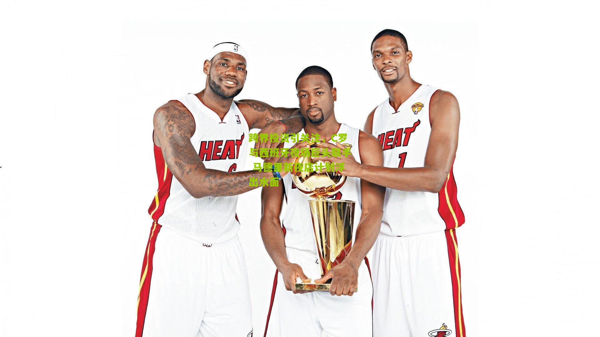 跨界投资引关注,C罗与西班牙夜场巨头联手 马德里新夜店计划浮出水面