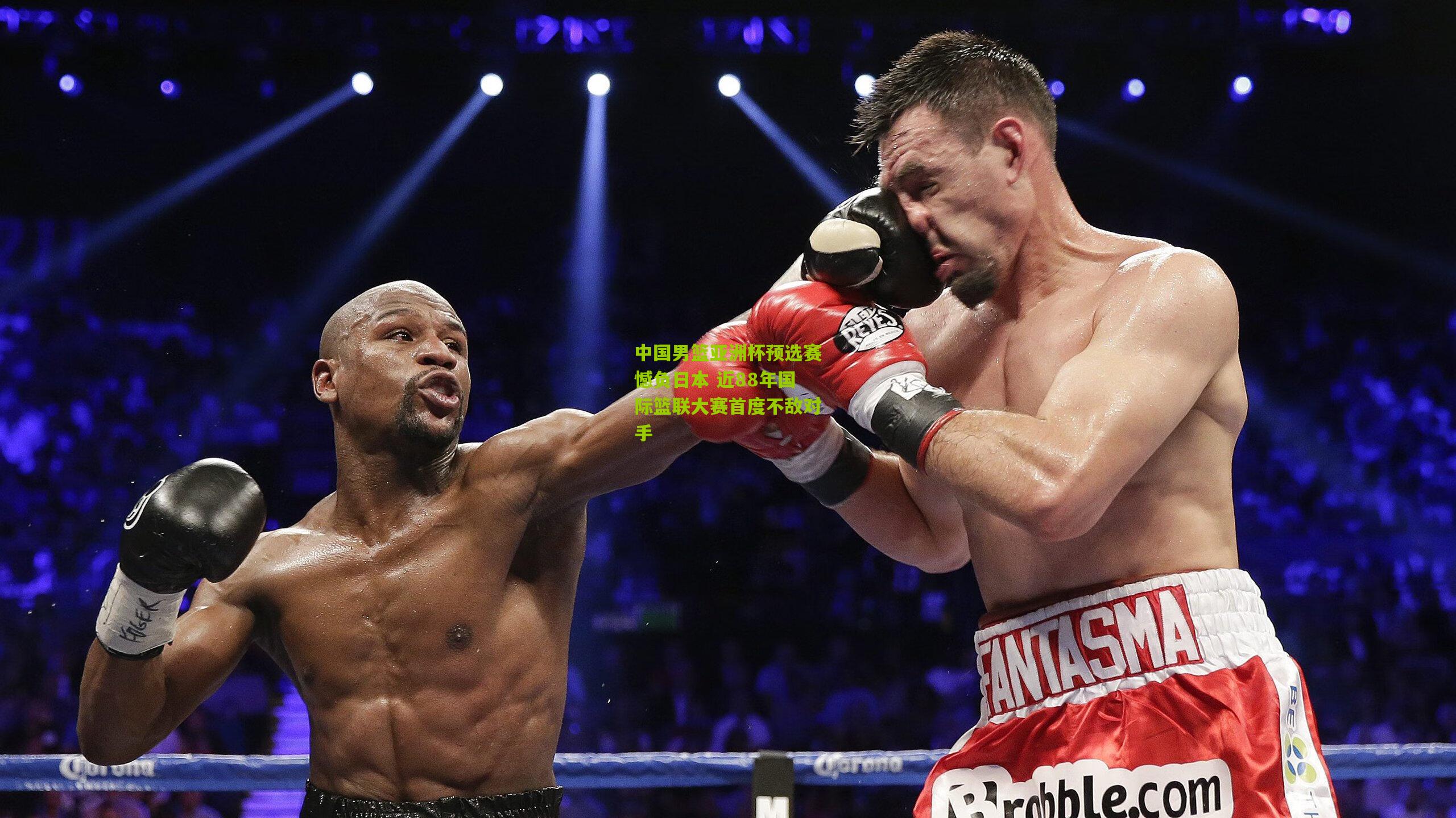 中国男篮亚洲杯预选赛憾负日本 近88年国际篮联大赛首度不敌对手