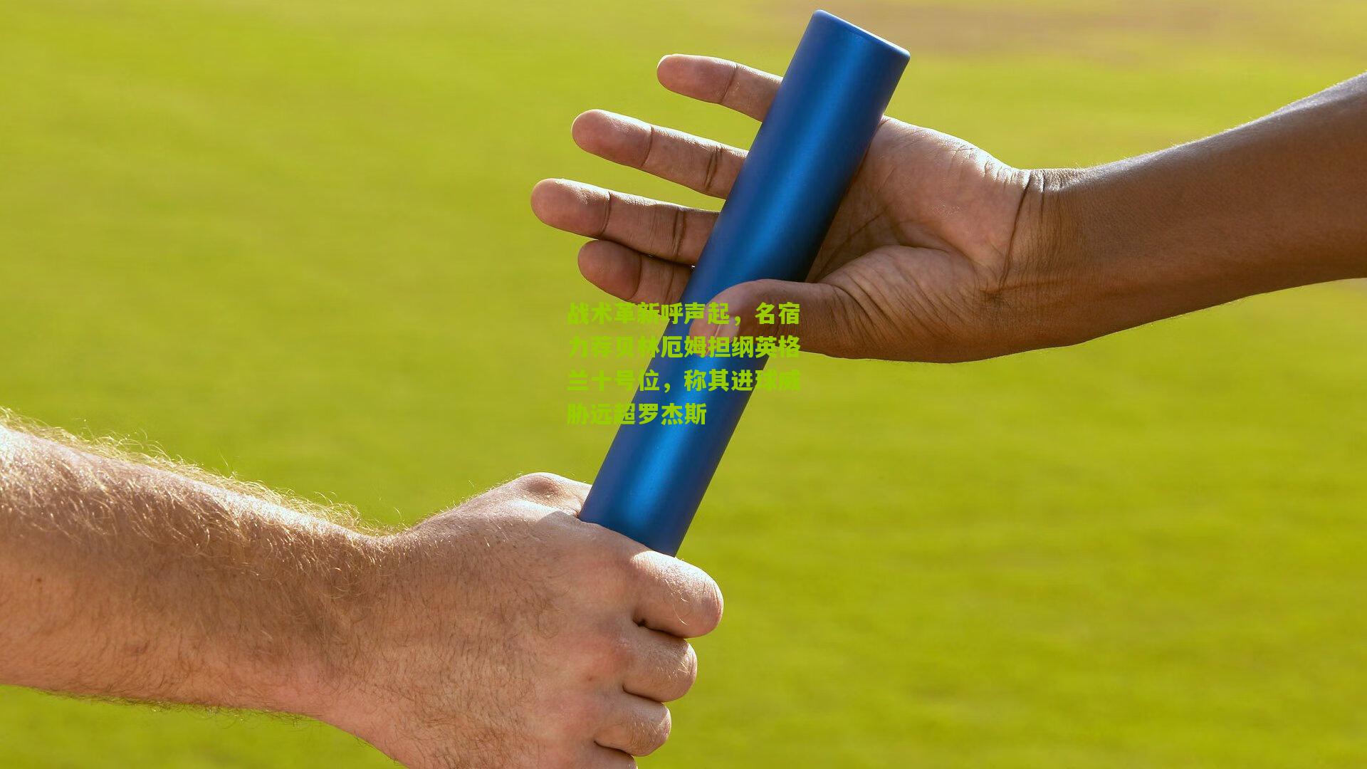 战术革新呼声起，名宿力荐贝林厄姆担纲英格兰十号位，称其进球威胁远超罗杰斯