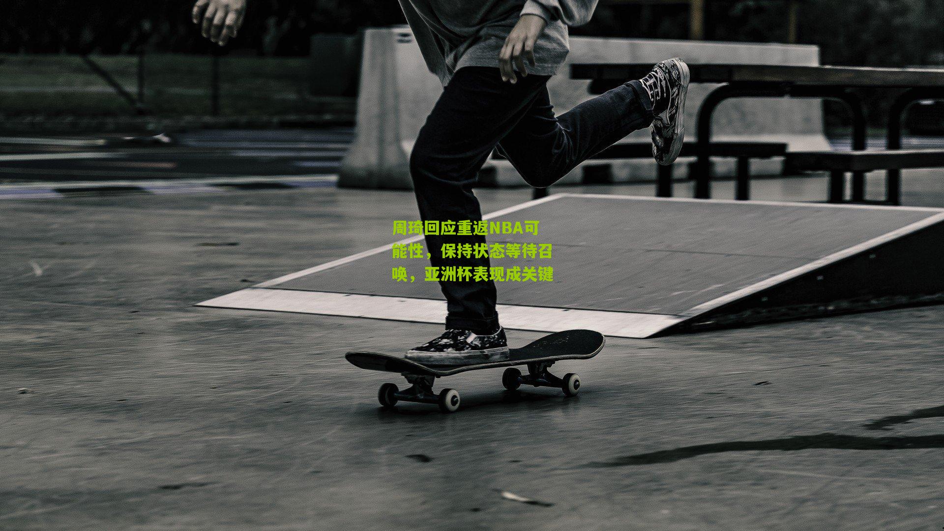 周琦回应重返NBA可能性，保持状态等待召唤，亚洲杯表现成关键