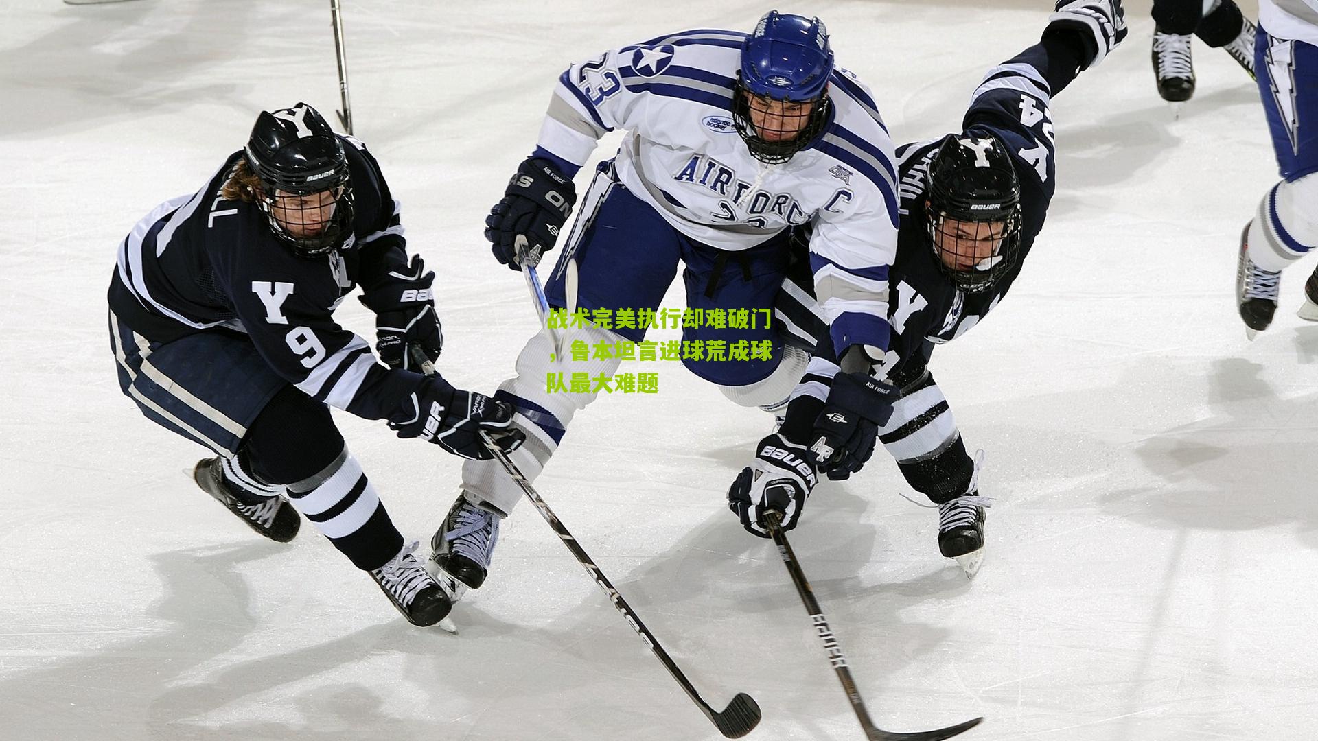 战术完美执行却难破门，鲁本坦言进球荒成球队最大难题