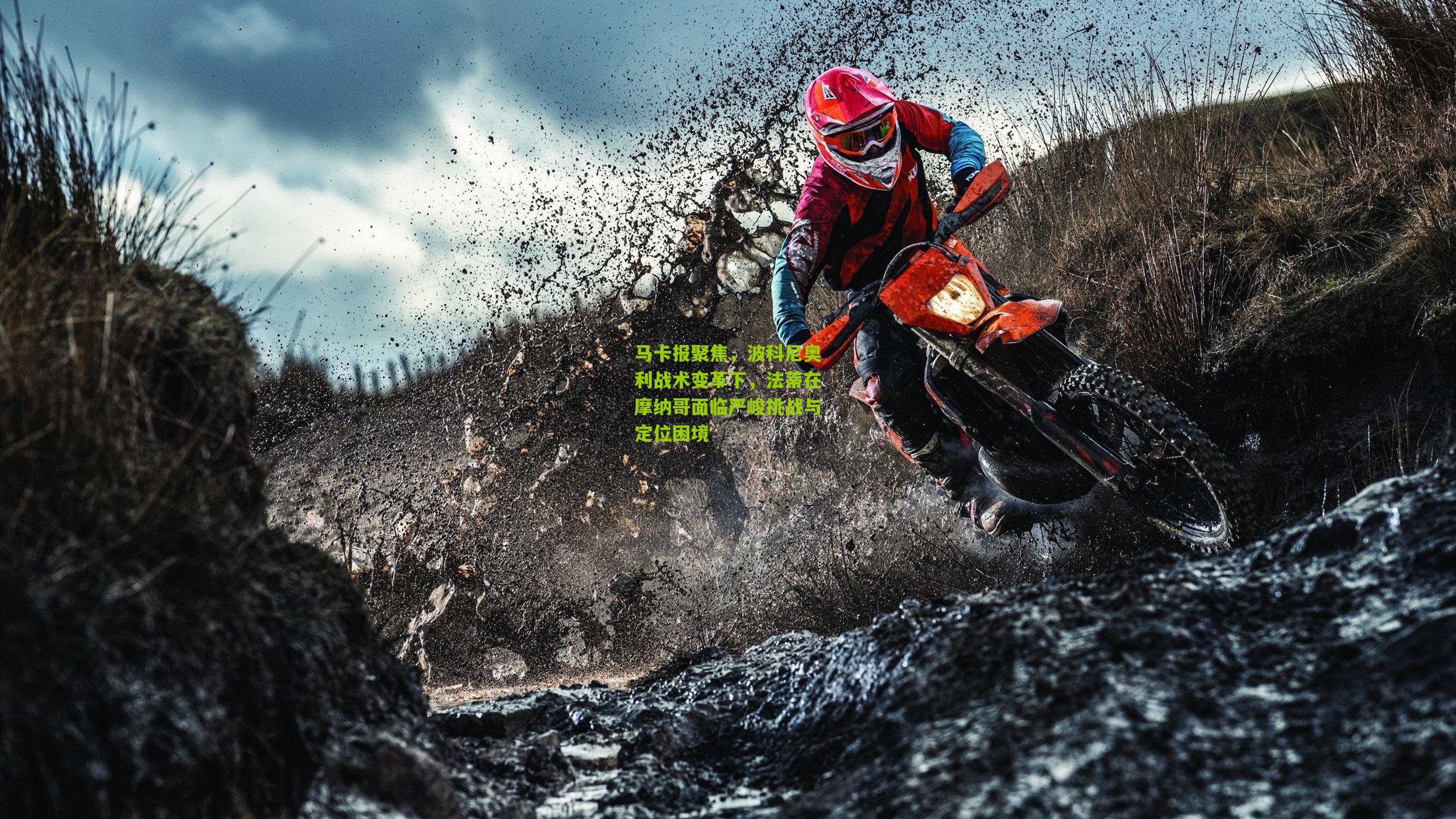 马卡报聚焦，波科尼奥利战术变革下，法蒂在摩纳哥面临严峻挑战与定位困境