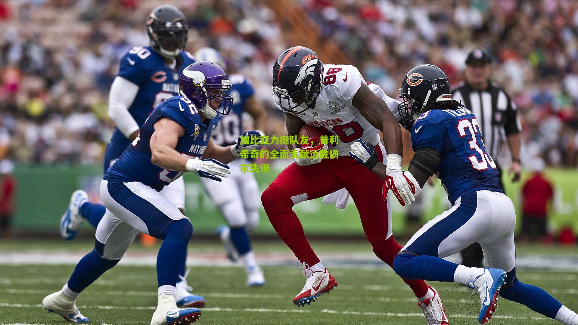 加比亚力挺队友,普利希奇的全面贡献远胜偶尔失误