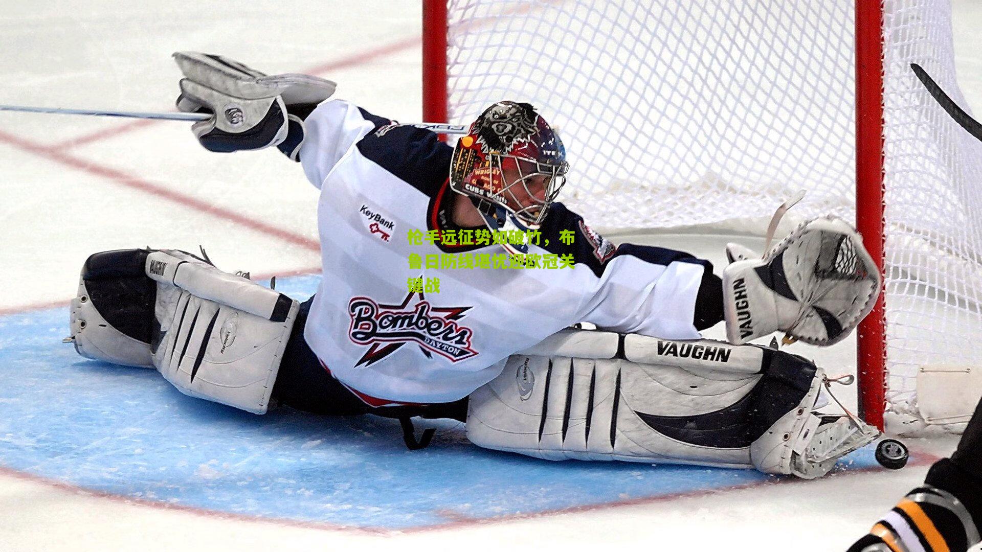 枪手远征势如破竹,布鲁日防线堪忧迎欧冠关键战