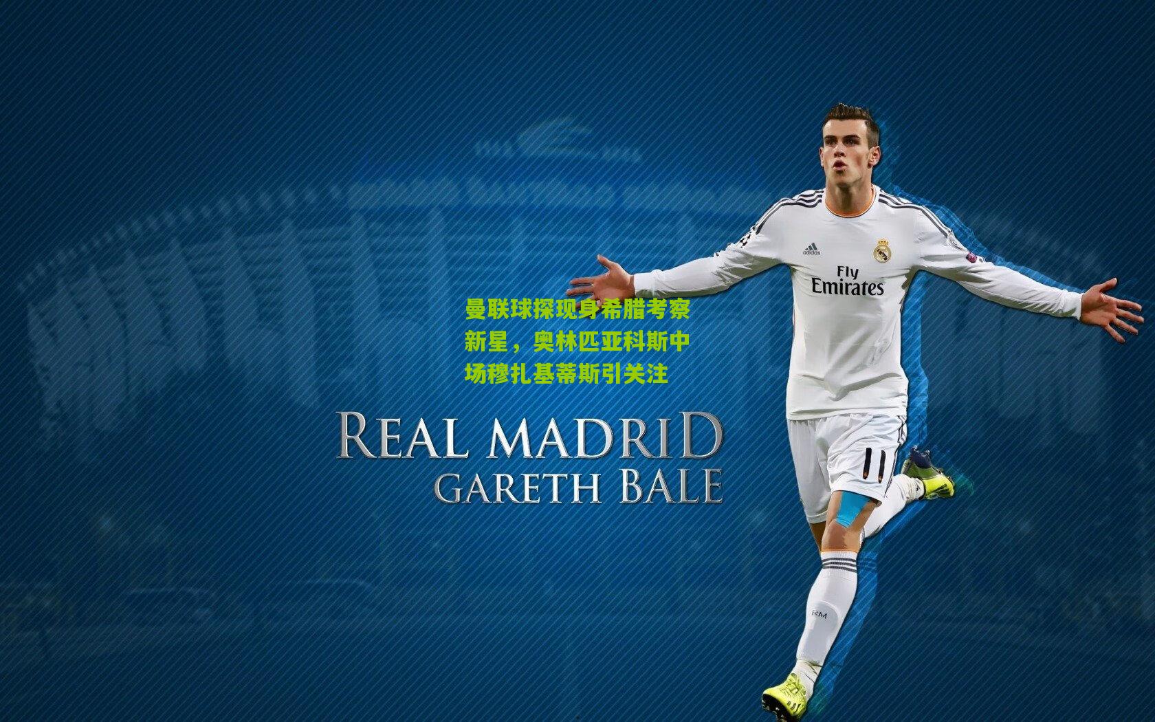 曼联球探现身希腊考察新星,奥林匹亚科斯中场穆扎基蒂斯引关注