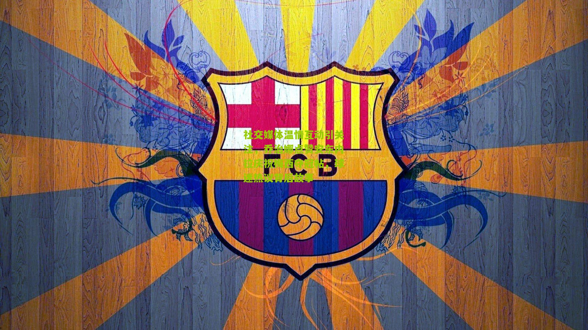 社交媒体温情互动引关注,乔治娜点赞安东内拉庆祝梅西夺冠帖,球迷热议背后故事