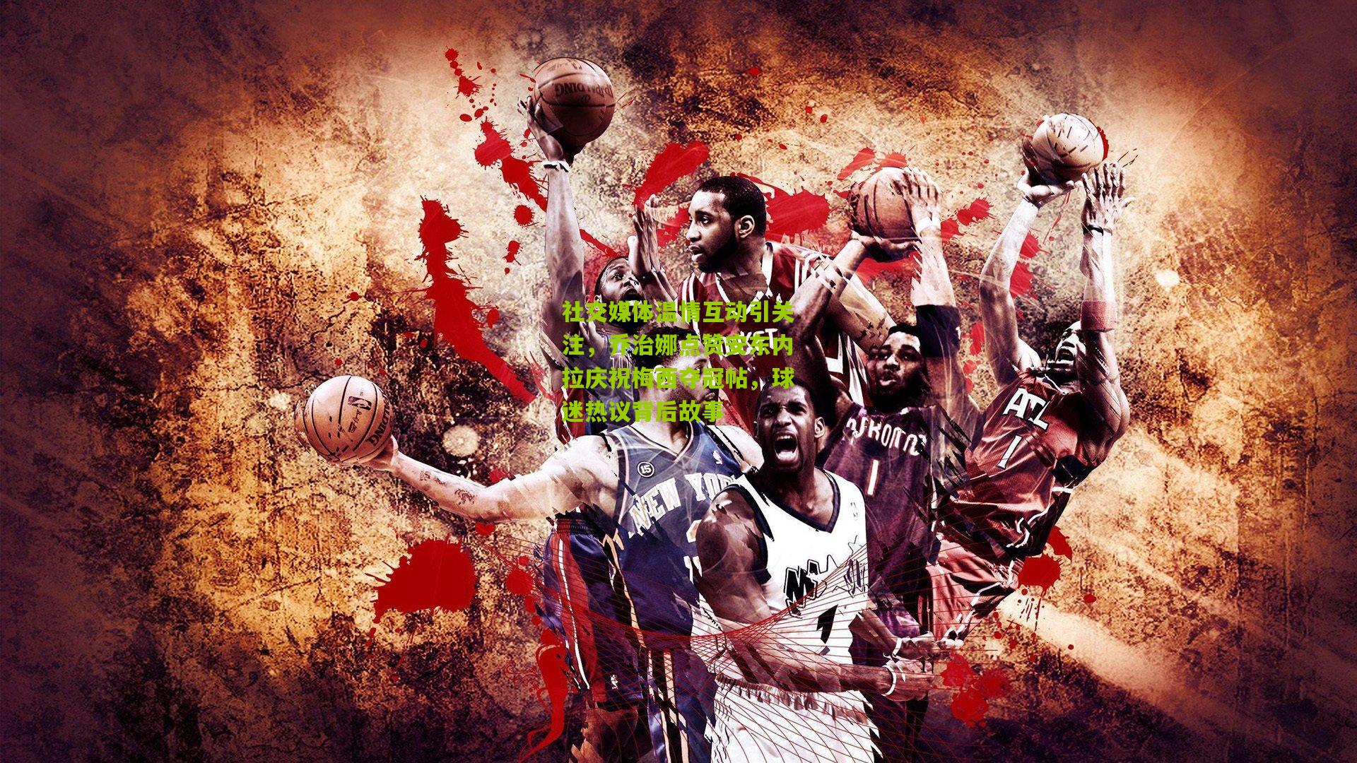 社交媒体温情互动引关注,乔治娜点赞安东内拉庆祝梅西夺冠帖,球迷热议背后故事