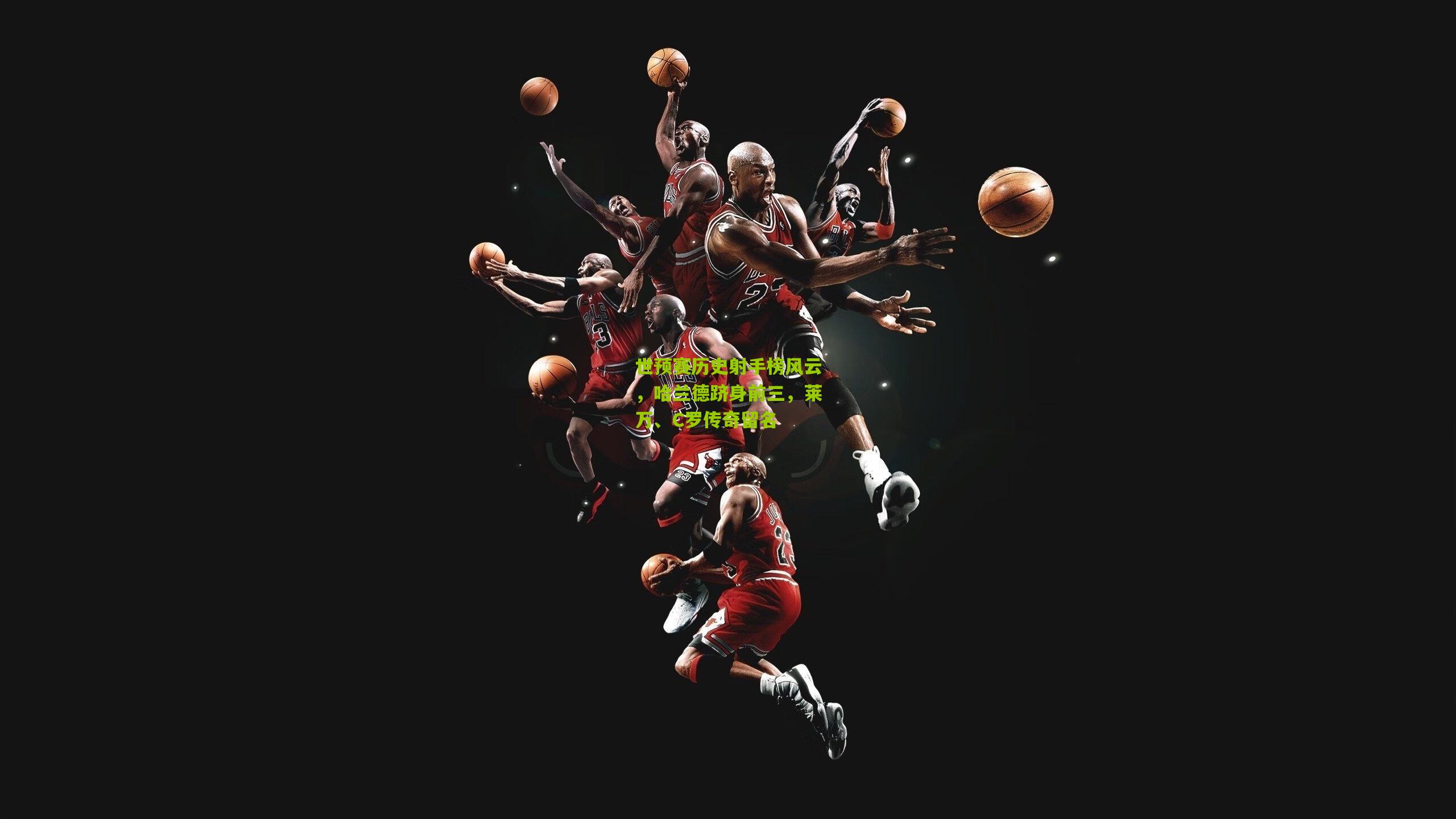 世预赛历史射手榜风云,哈兰德跻身前三,莱万、C罗传奇留名