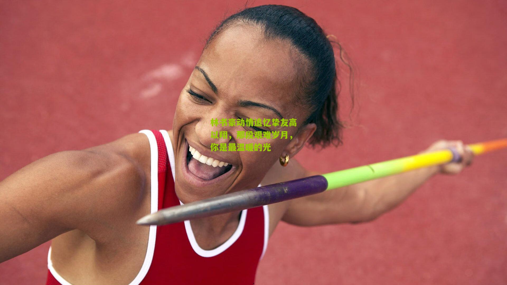 林书豪动情追忆挚友高以翔，那段艰难岁月，你是最温暖的光