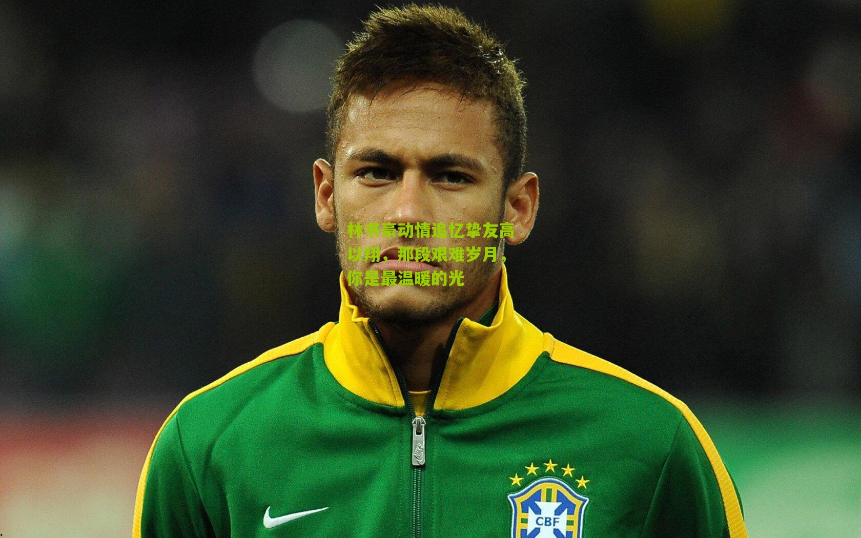 林书豪动情追忆挚友高以翔，那段艰难岁月，你是最温暖的光