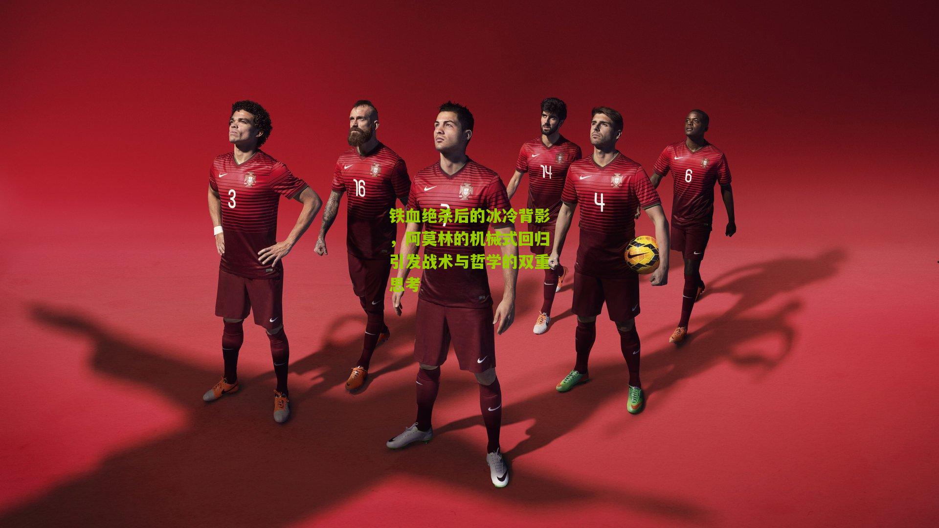 铁血绝杀后的冰冷背影，阿莫林的机械式回归引发战术与哲学的双重思考