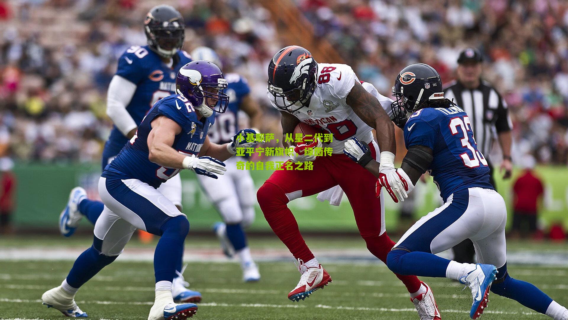 小基耶萨，从星二代到亚平宁新旗帜，绿茵传奇的自我正名之路