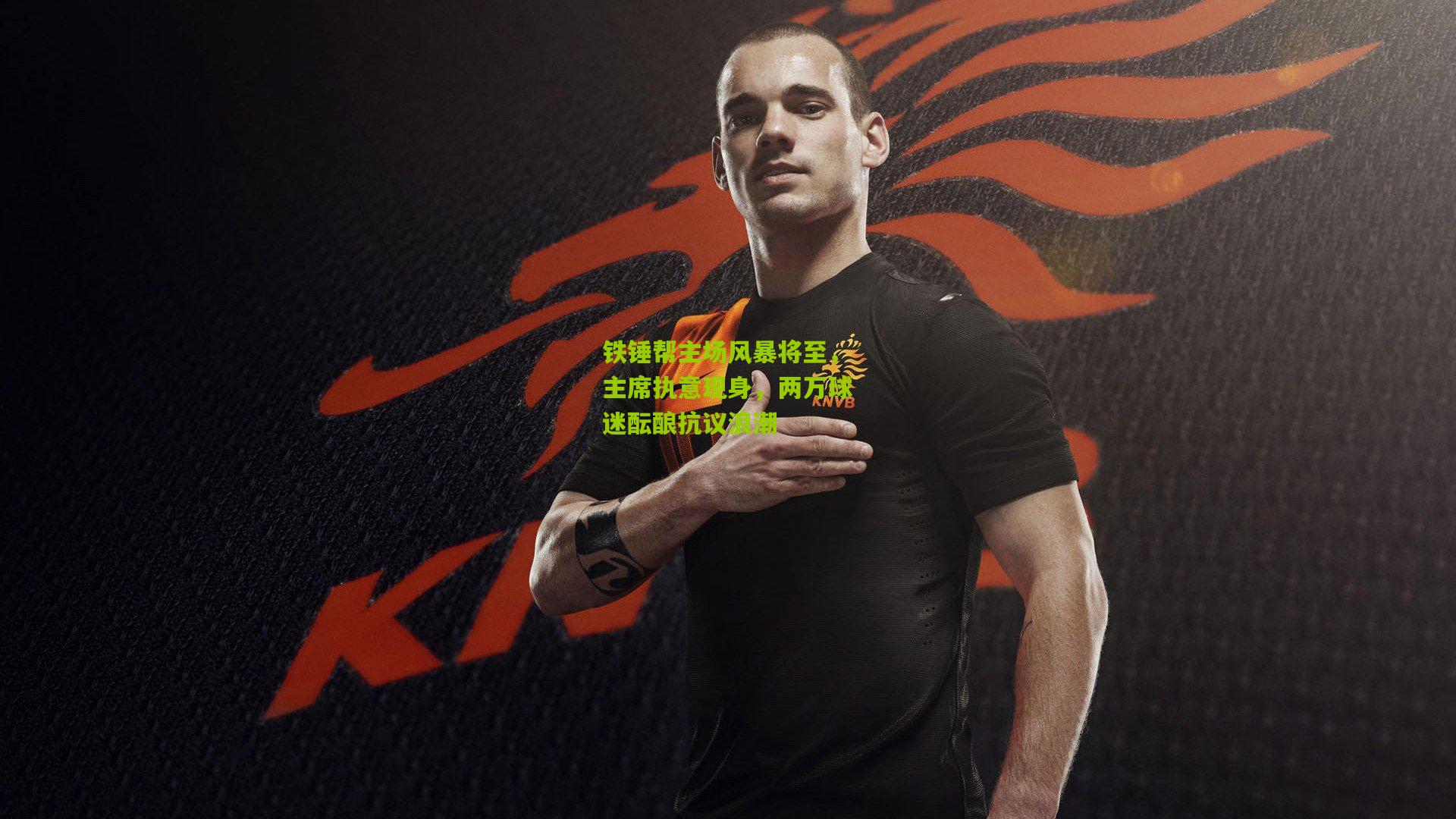 铁锤帮主场风暴将至，主席执意现身，两万球迷酝酿抗议浪潮