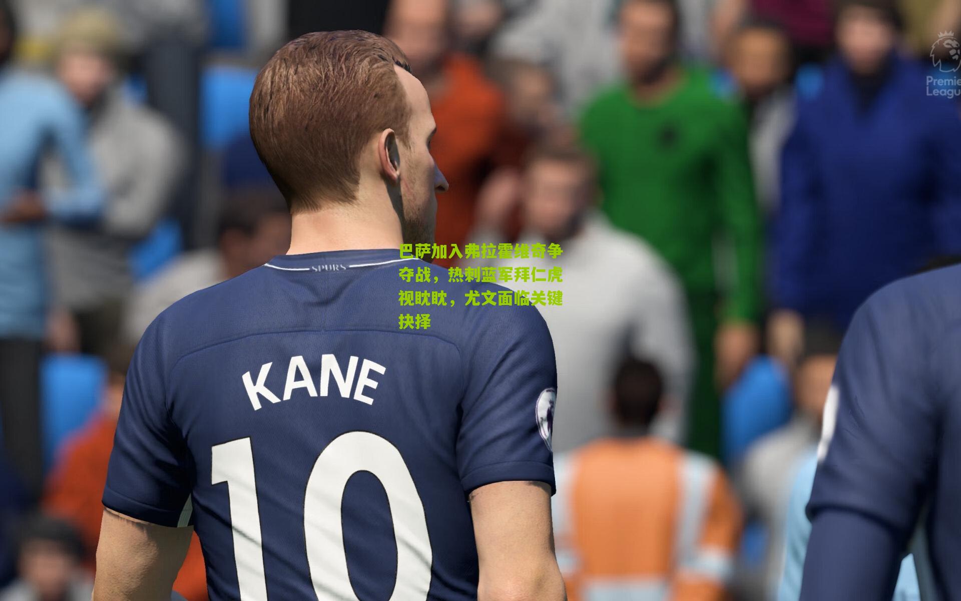 巴萨加入弗拉霍维奇争夺战,热刺蓝军拜仁虎视眈眈,尤文面临关键抉择