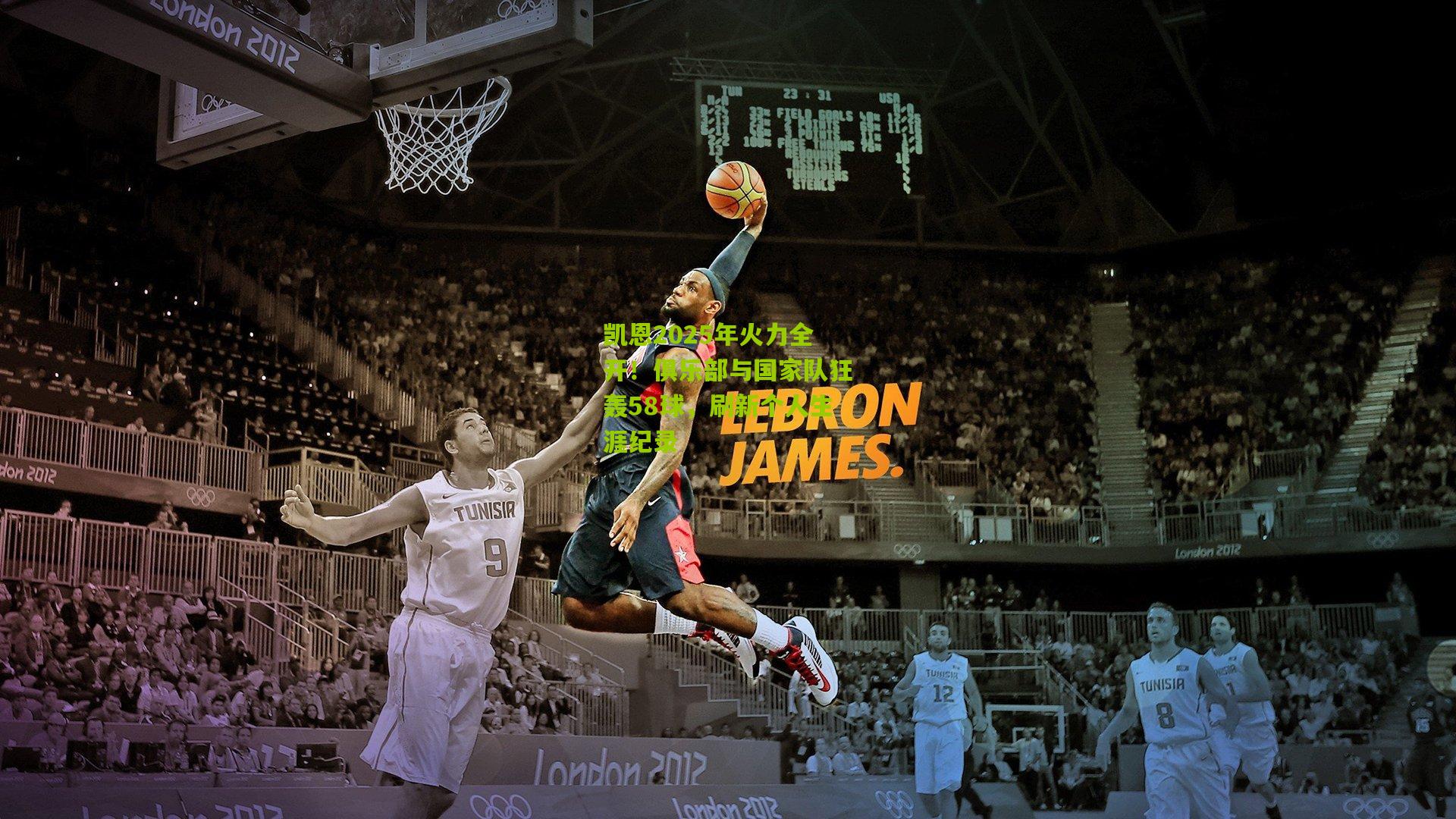 凯恩2025年火力全开!俱乐部与国家队狂轰58球,刷新个人生涯纪录