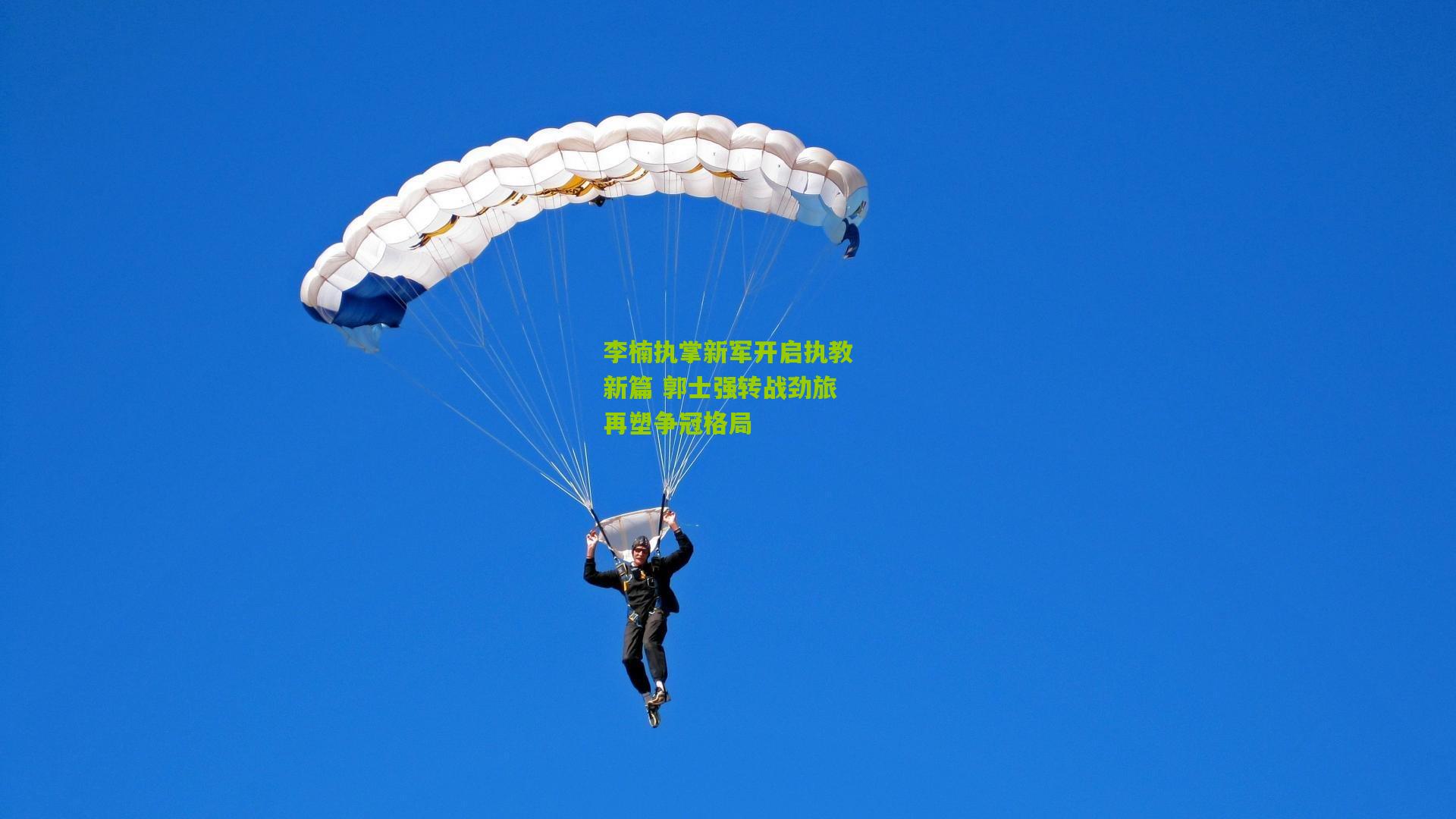 李楠执掌新军开启执教新篇 郭士强转战劲旅再塑争冠格局