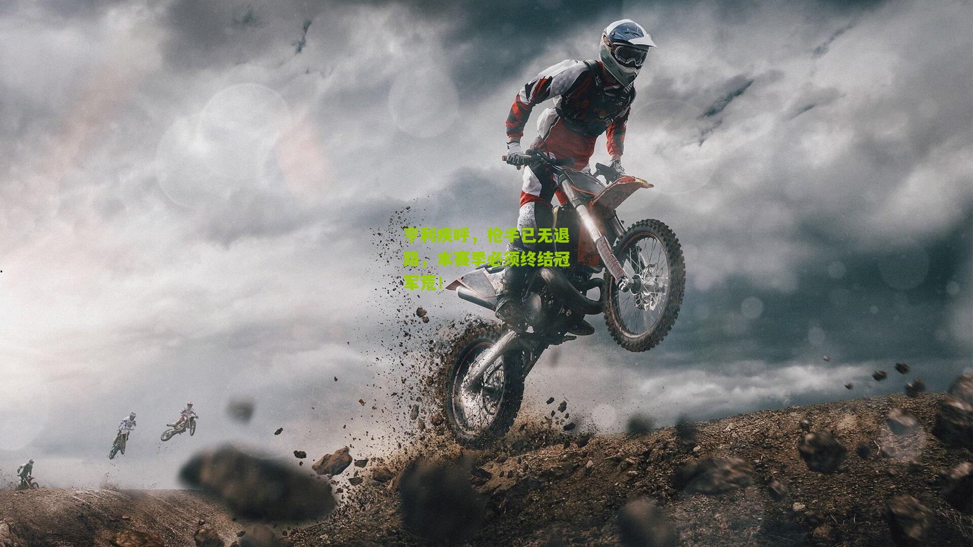 亨利疾呼,枪手已无退路,本赛季必须终结冠军荒!