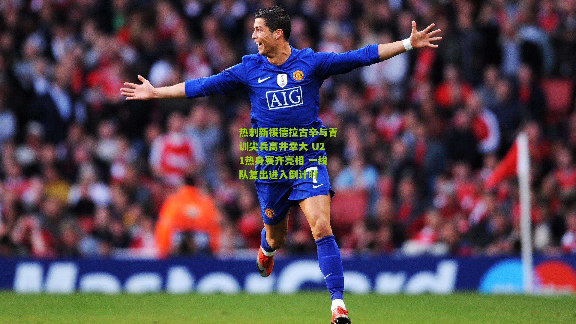 热刺新援德拉古辛与青训尖兵高井幸大 U21热身赛齐亮相 一线队复出进入倒计时