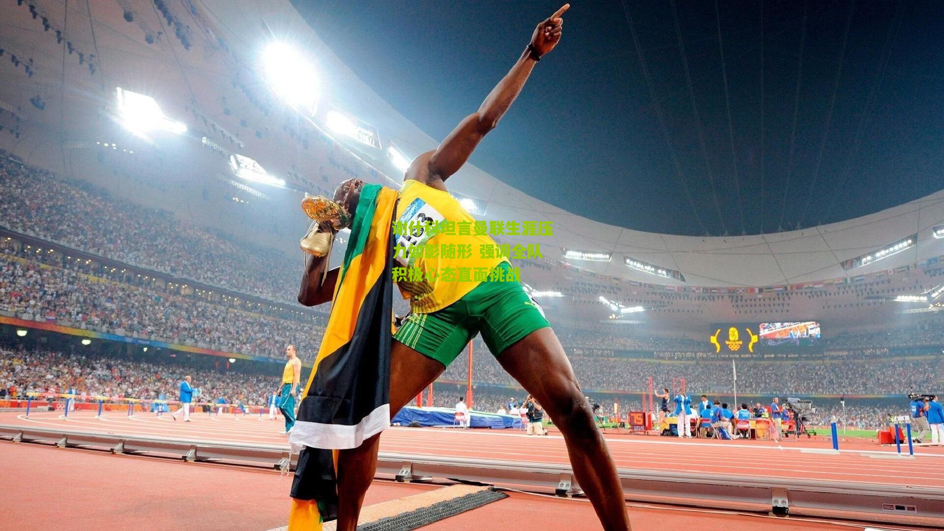 谢什科坦言曼联生涯压力如影随形 强调全队积极心态直面挑战