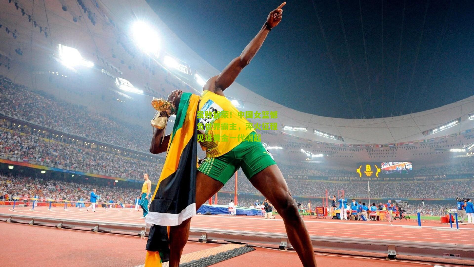 虽败犹荣！中国女篮憾负世界霸主，淬火征程见证黄金一代崛起