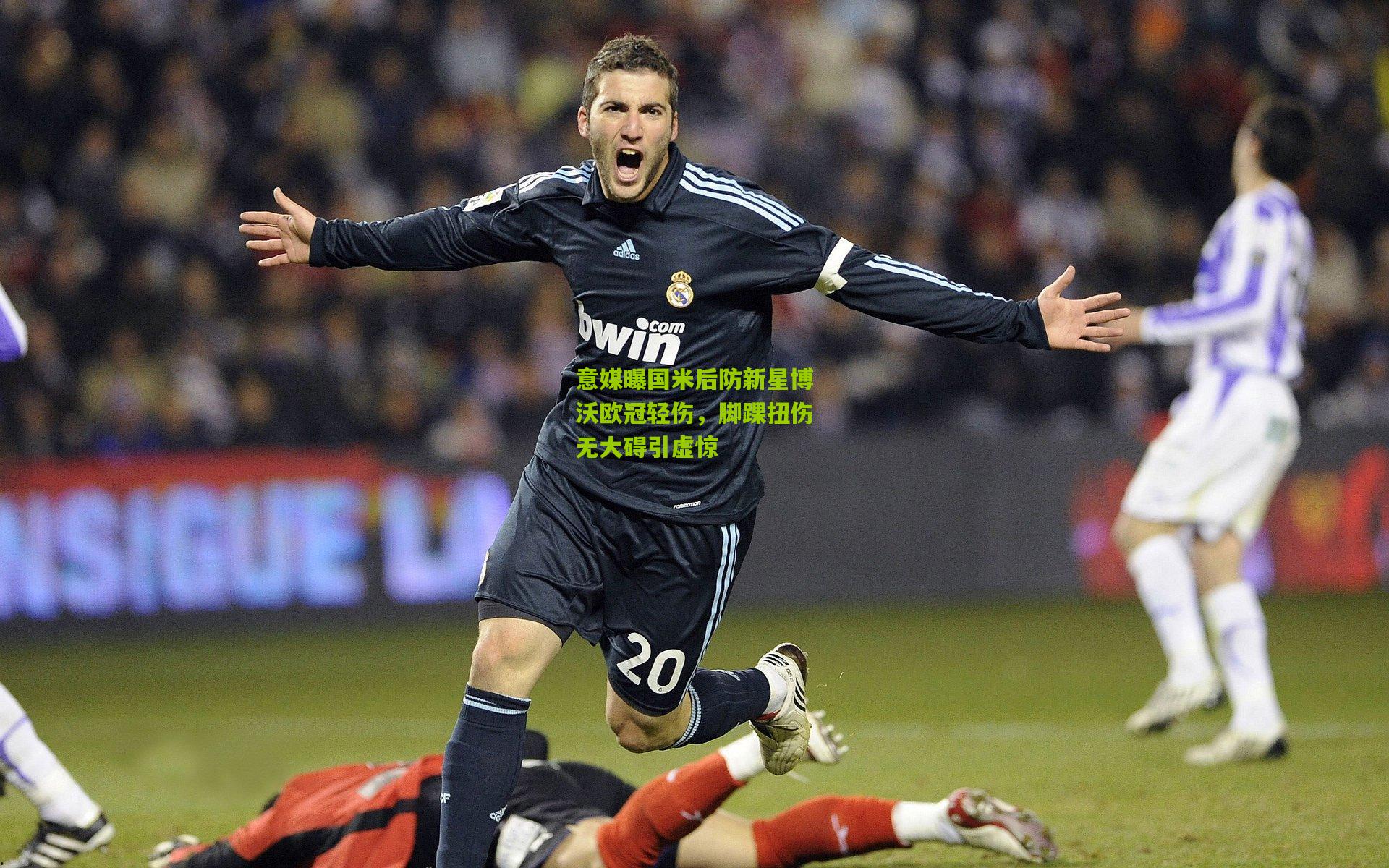 意媒曝国米后防新星博沃欧冠轻伤，脚踝扭伤无大碍引虚惊