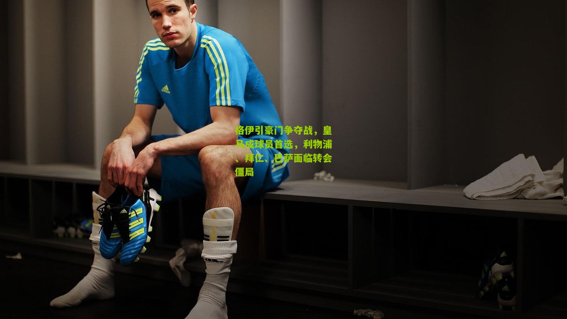 格伊引豪门争夺战，皇马成球员首选，利物浦、拜仁、巴萨面临转会僵局