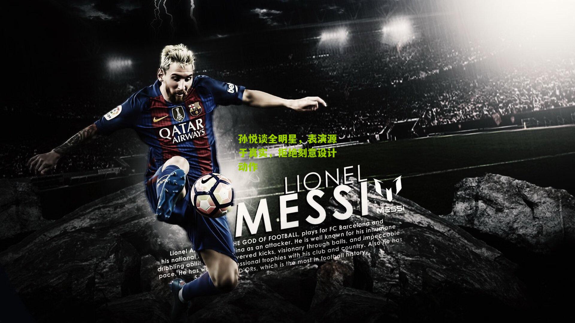 孙悦谈全明星,表演源于真实,拒绝刻意设计动作