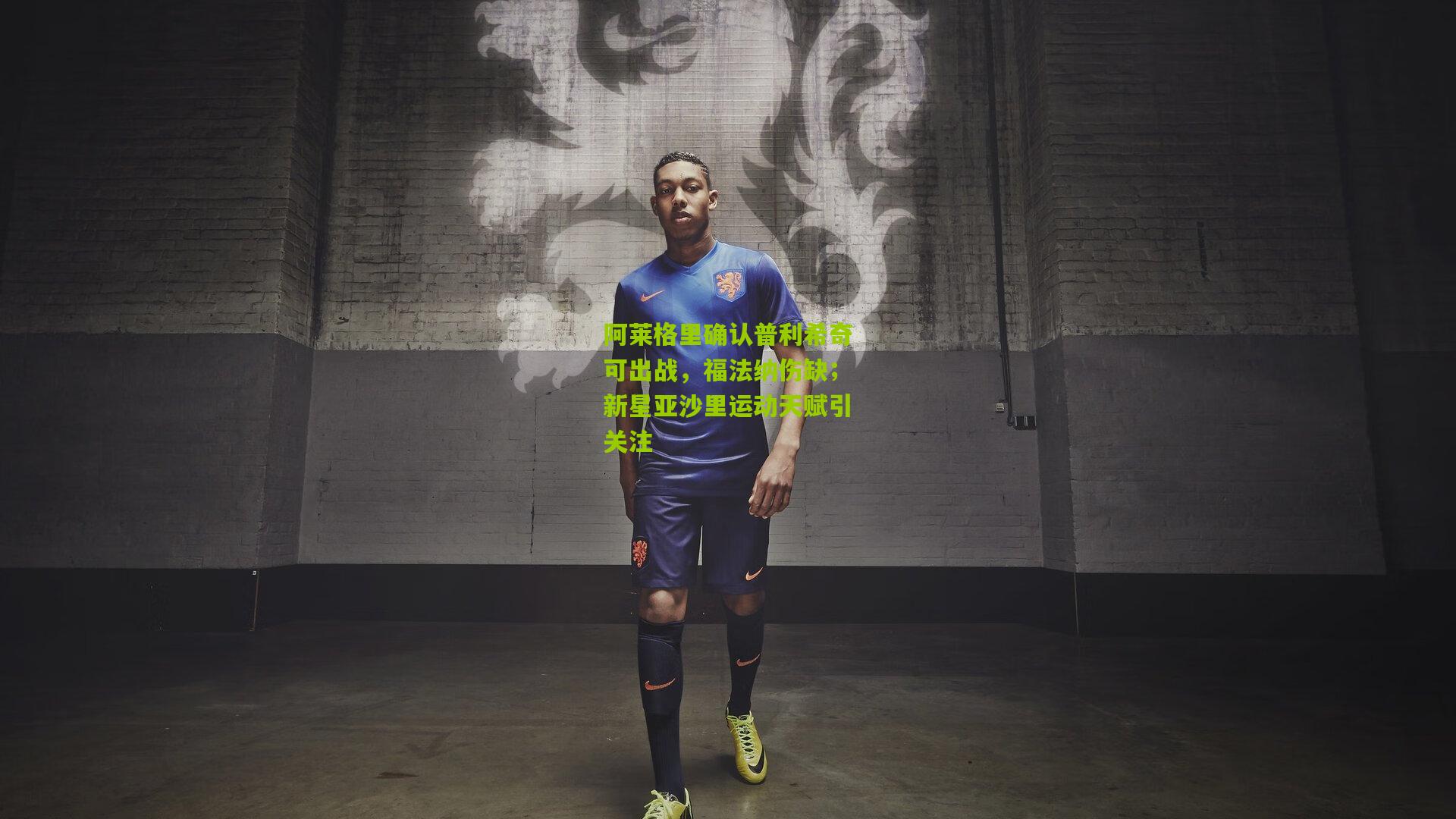 阿莱格里确认普利希奇可出战，福法纳伤缺；新星亚沙里运动天赋引关注