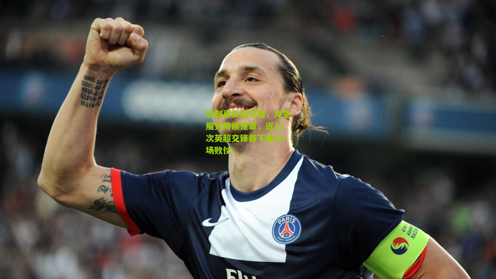 热刺再负切尔西,克星魔咒持续笼罩,近13次英超交锋吞下第10场败仗