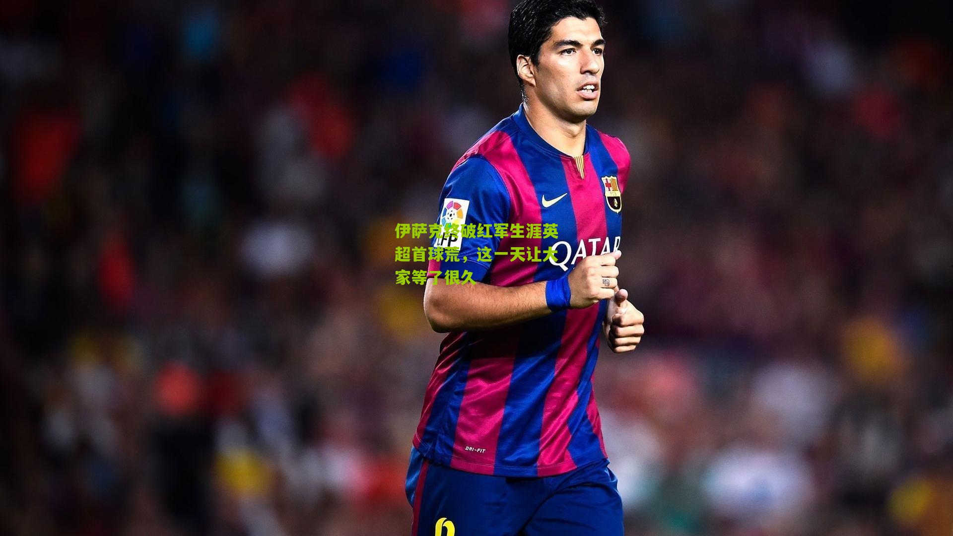 伊萨克终破红军生涯英超首球荒，这一天让大家等了很久