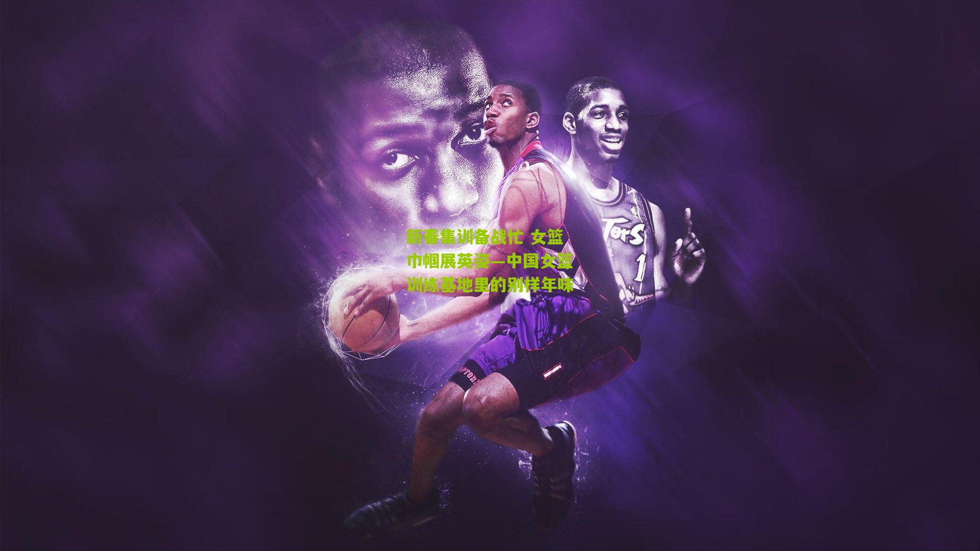 新春集训备战忙 女篮巾帼展英姿—中国女篮训练基地里的别样年味