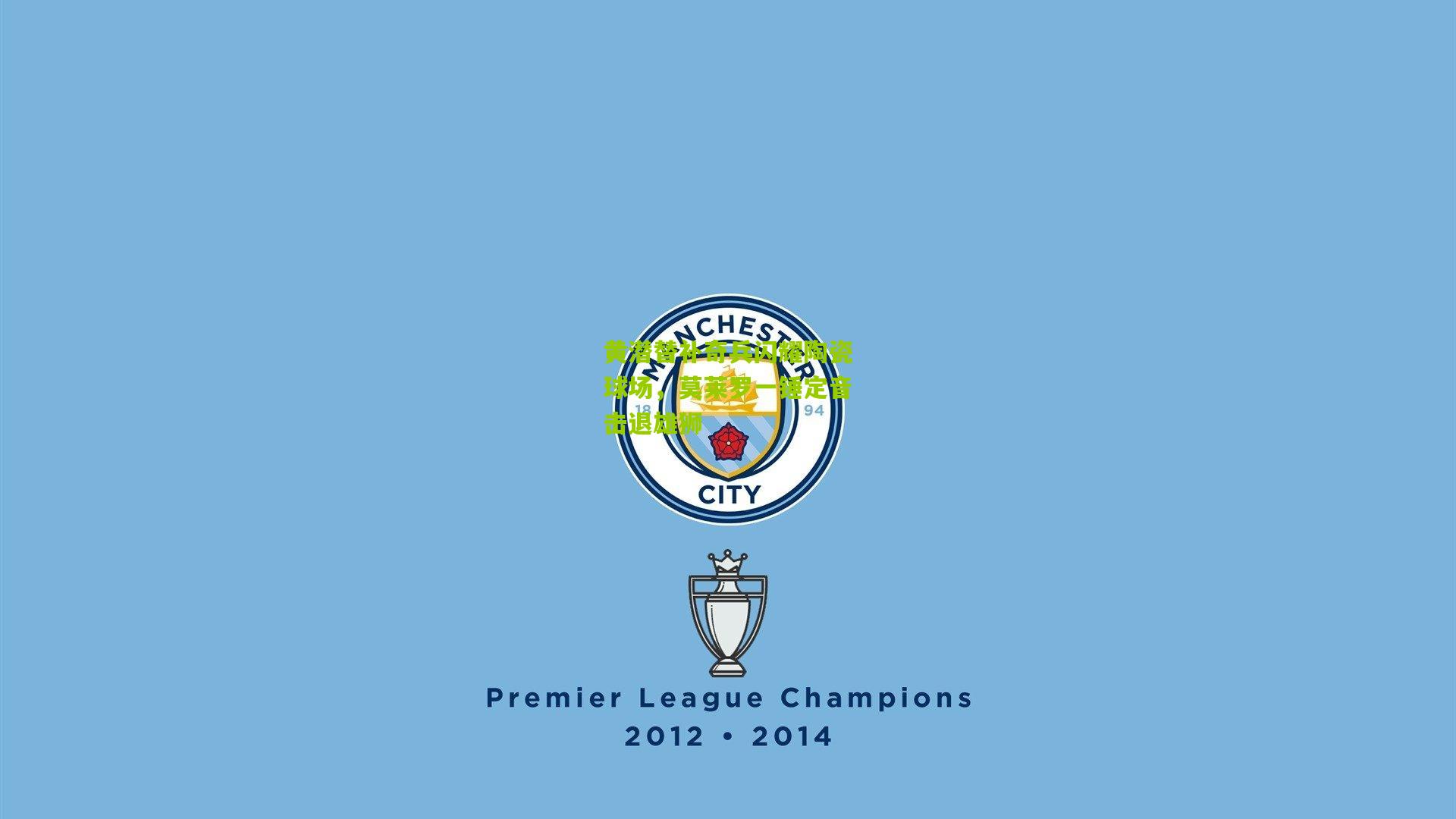 黄潜替补奇兵闪耀陶瓷球场，莫莱罗一锤定音击退雄狮