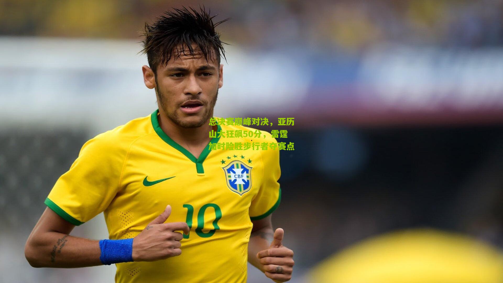 总决赛巅峰对决,亚历山大狂飙50分,雷霆加时险胜步行者夺赛点