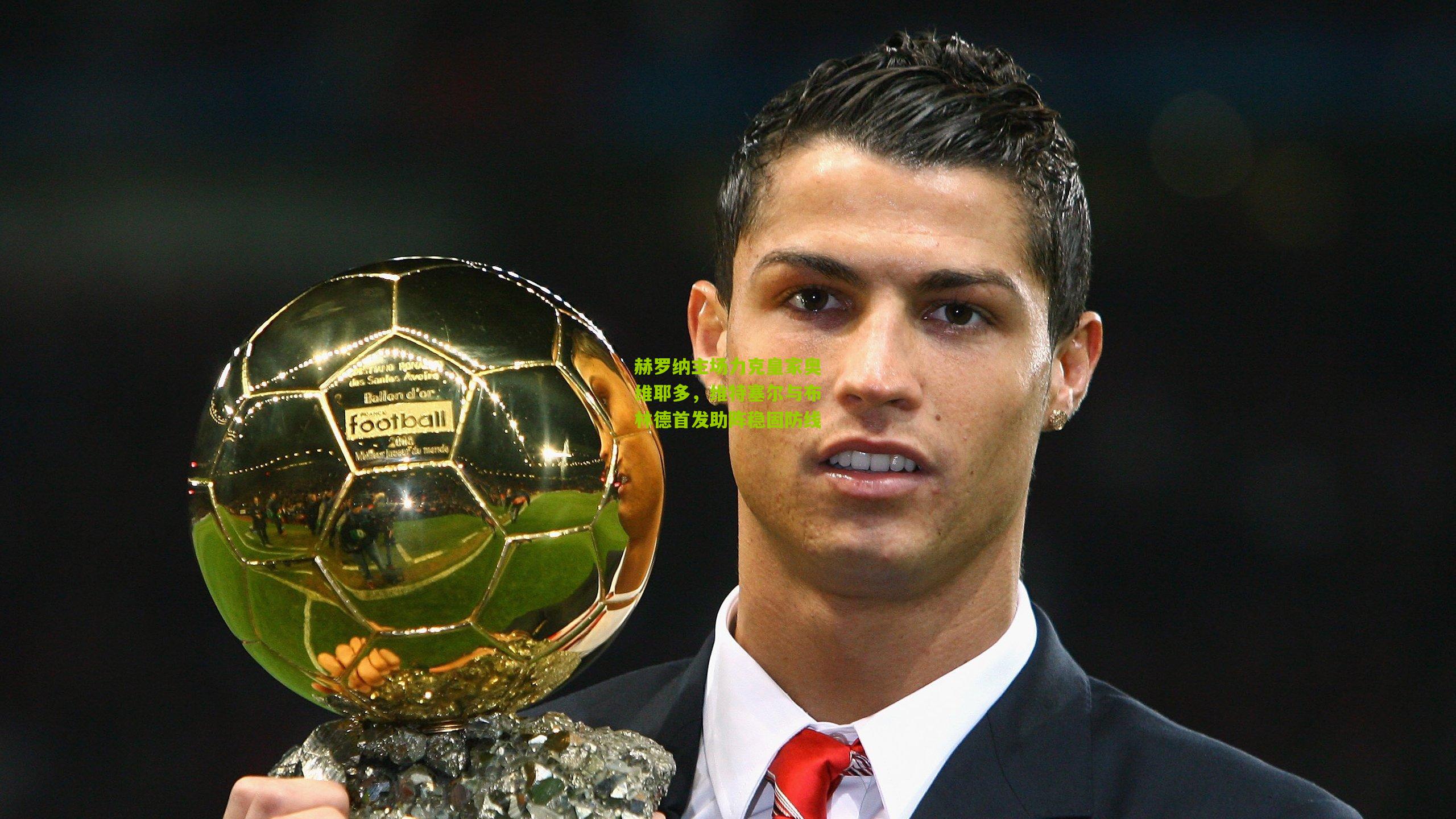 赫罗纳主场力克皇家奥维耶多,维特塞尔与布林德首发助阵稳固防线