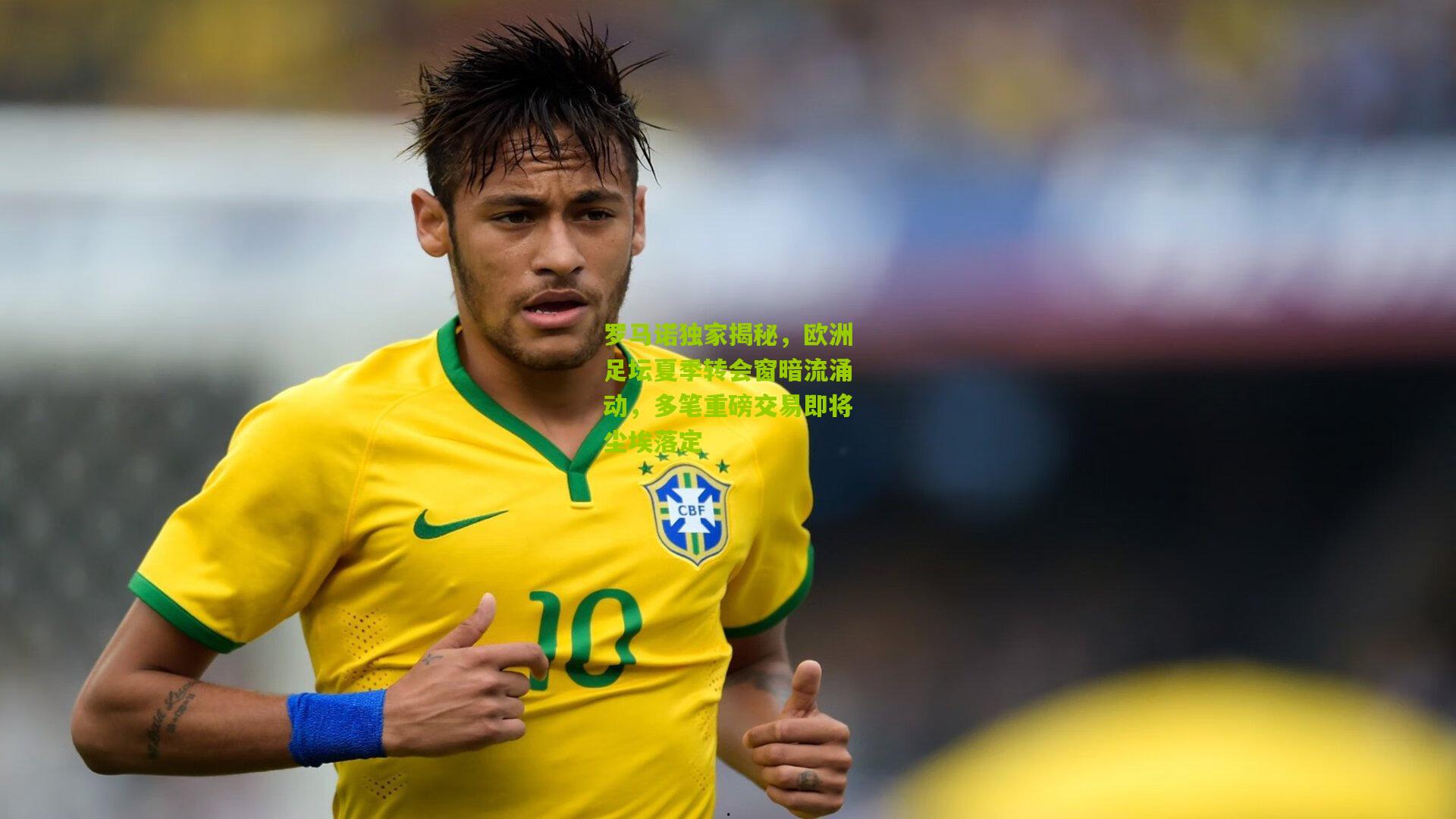 罗马诺独家揭秘，欧洲足坛夏季转会窗暗流涌动，多笔重磅交易即将尘埃落定