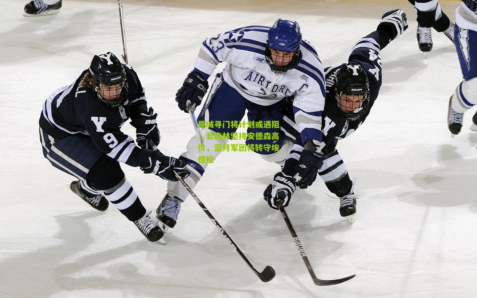曼城寻门将计划或遇阻，若森林坚持安德森高价，蓝月军团将转守埃德松