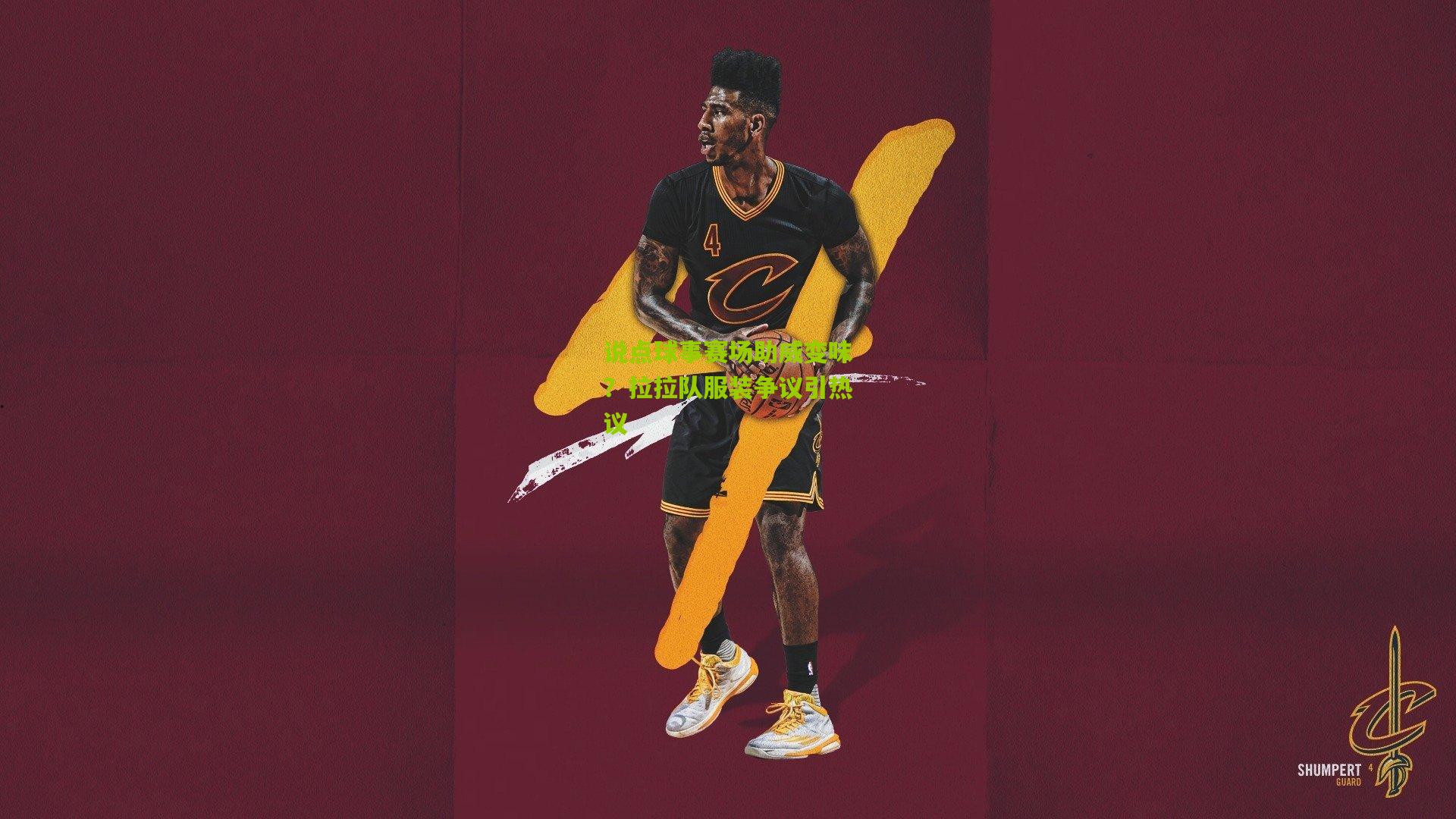 说点球事赛场助威变味？拉拉队服装争议引热议