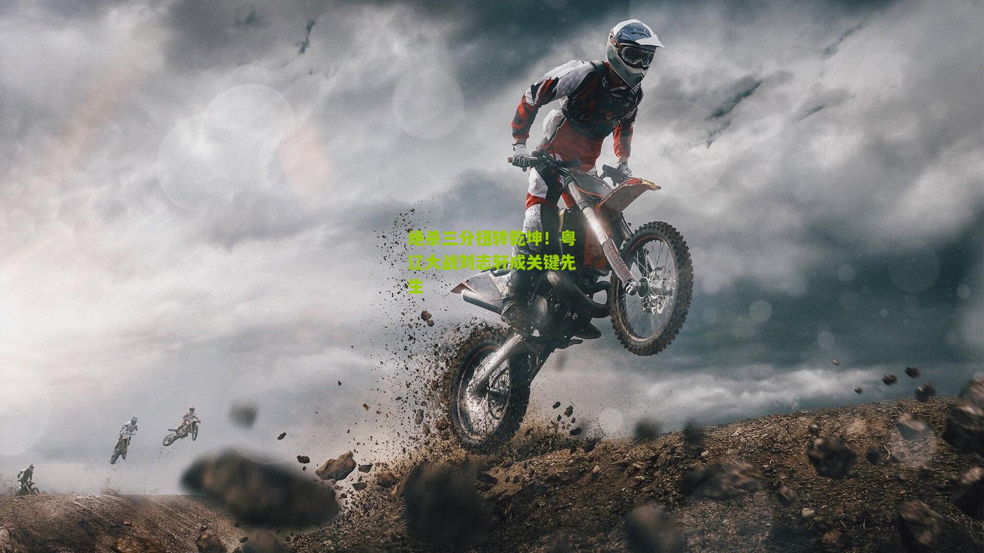 绝杀三分扭转乾坤！粤辽大战刘志轩成关键先生